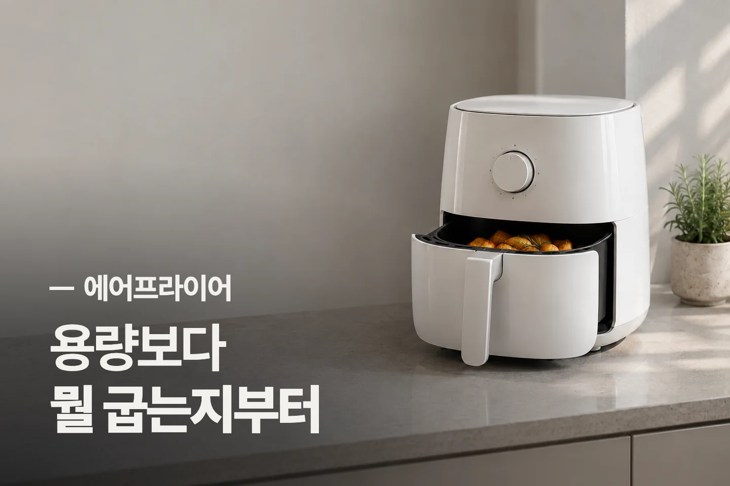 용량보다 뭘 굽는지부터 — 에어프라이어 썸네일 (사진은 AI로 만든 이해용 이미지)