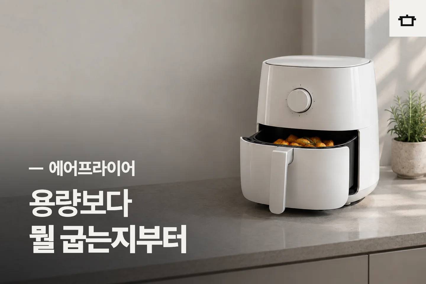 용량보다 뭘 굽는지부터 — 에어프라이어 썸네일 (사진은 AI로 만든 이해용 이미지)