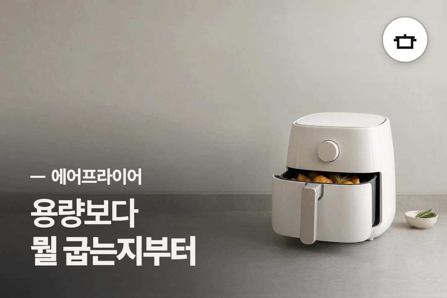 용량보다 뭘 굽는지부터 — 에어프라이어 썸네일 (사진은 AI로 만든 이해용 이미지)