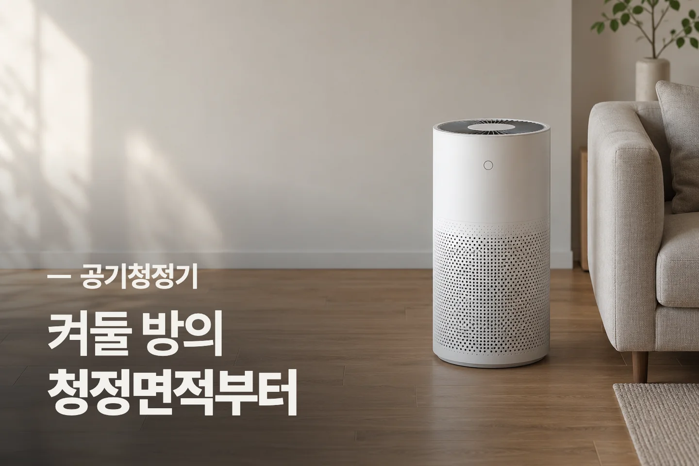 켜둘 방의 청정면적부터 — 공기청정기 썸네일 (사진은 AI로 만든 이해용 이미지)