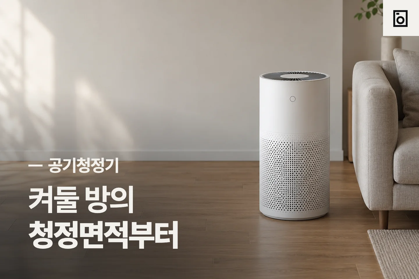 켜둘 방의 청정면적부터 — 공기청정기 썸네일 (사진은 AI로 만든 이해용 이미지)