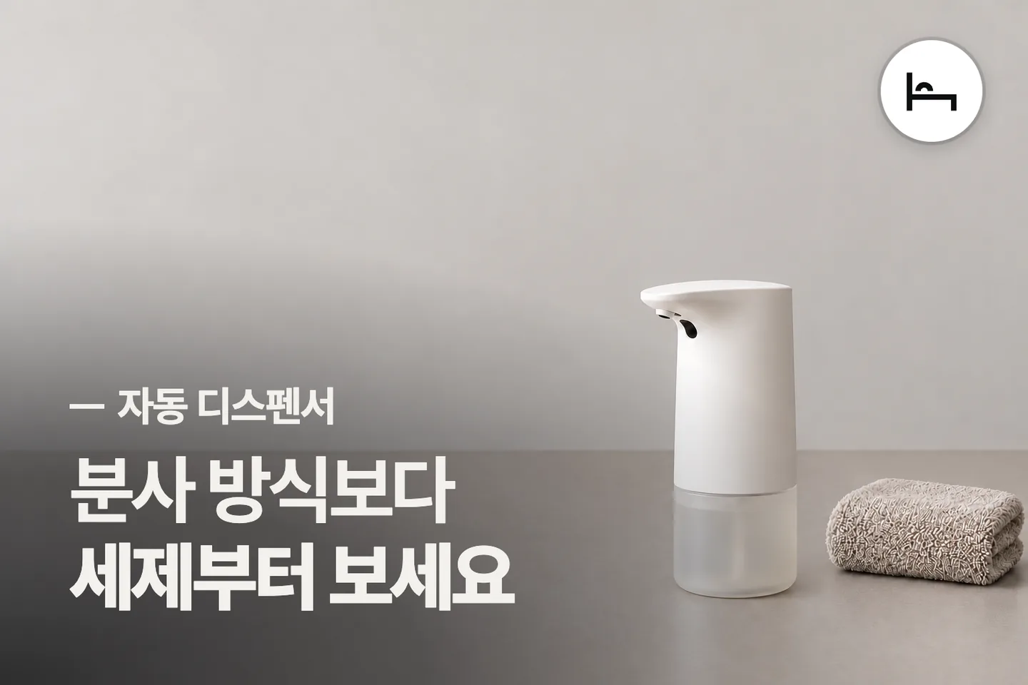 분사 방식보다 세제부터 보세요 — 자동 디스펜서 썸네일