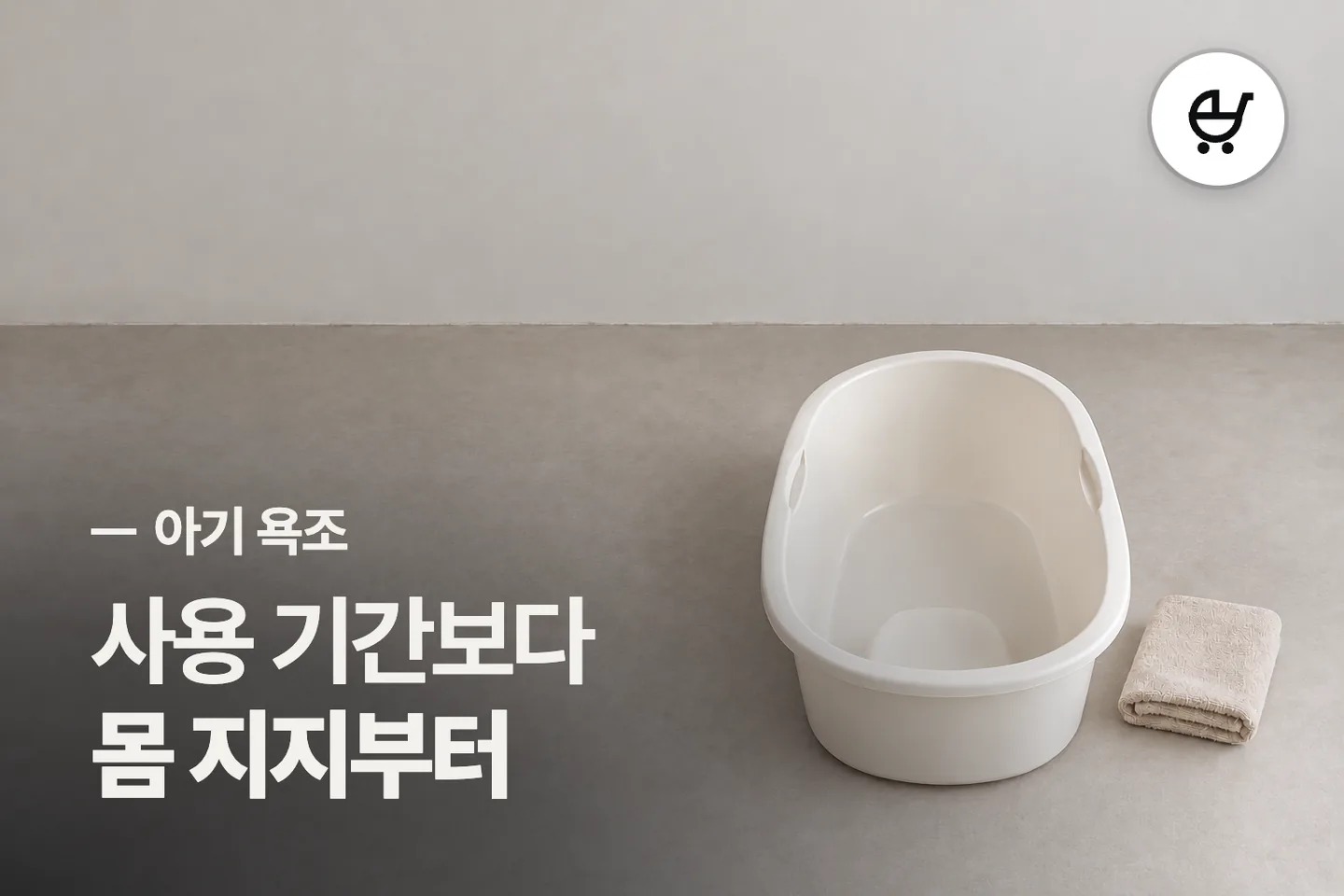 사용 기간보다 몸 지지부터 보세요 — 아기 욕조 썸네일 (사진은 AI로 만든 이해용 이미지)