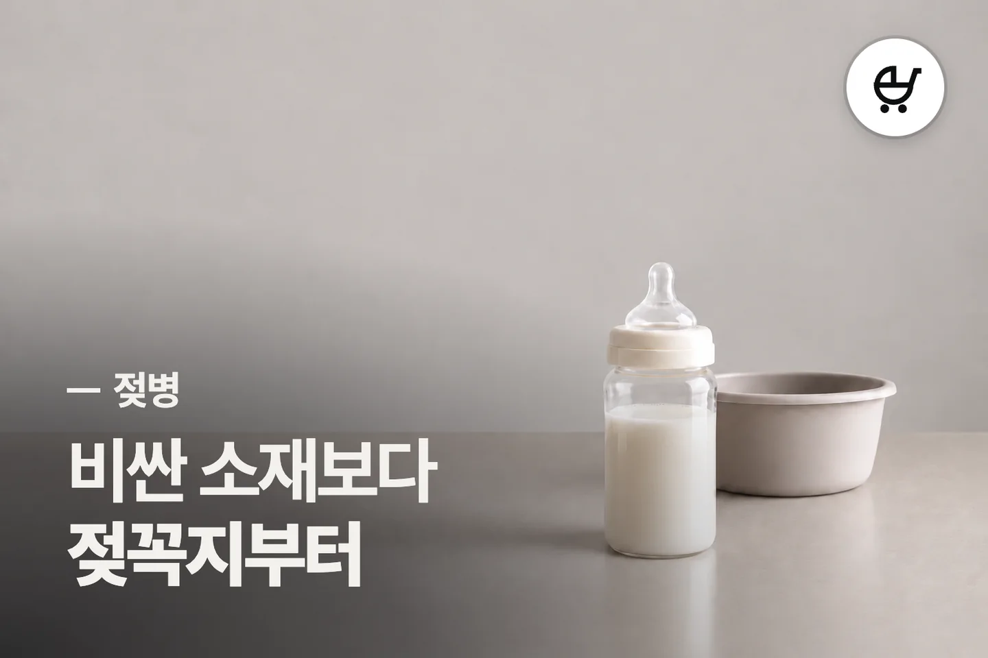 비싼 소재보다 젖꼭지부터 — 젖병 썸네일 (사진은 AI로 만든 이해용 이미지)