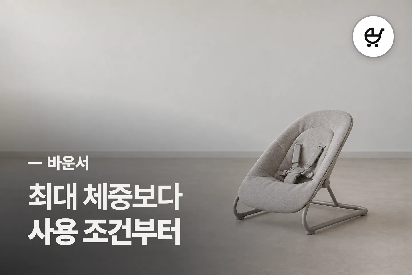 최대 체중보다 사용 조건부터 — 바운서 썸네일 (사진은 AI로 만든 이해용 이미지)