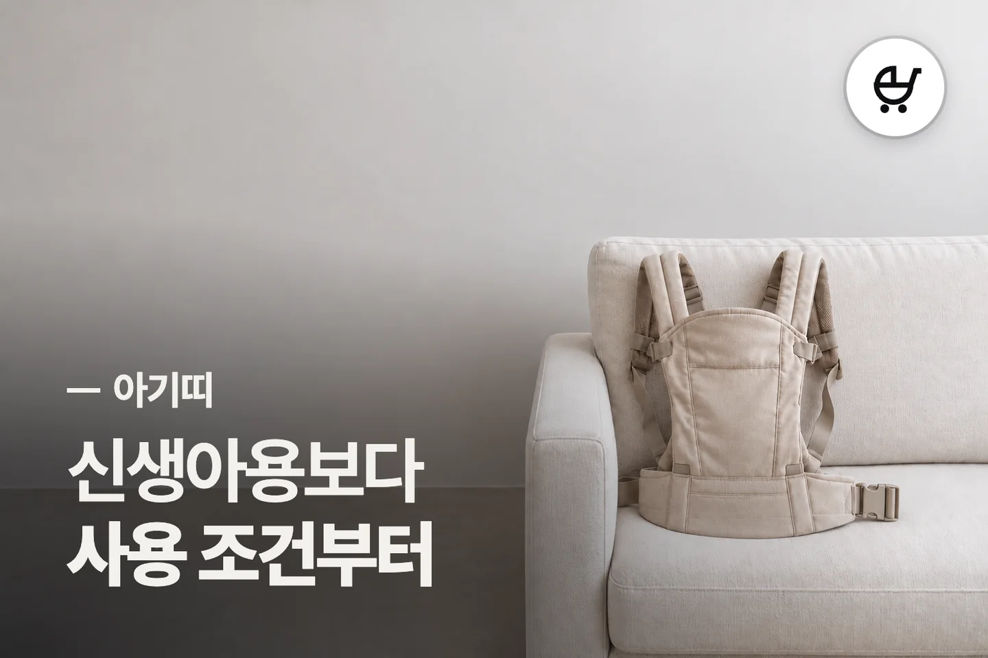 신생아용보다 사용 조건부터 — 아기띠 썸네일 (사진은 AI로 만든 이해용 이미지)