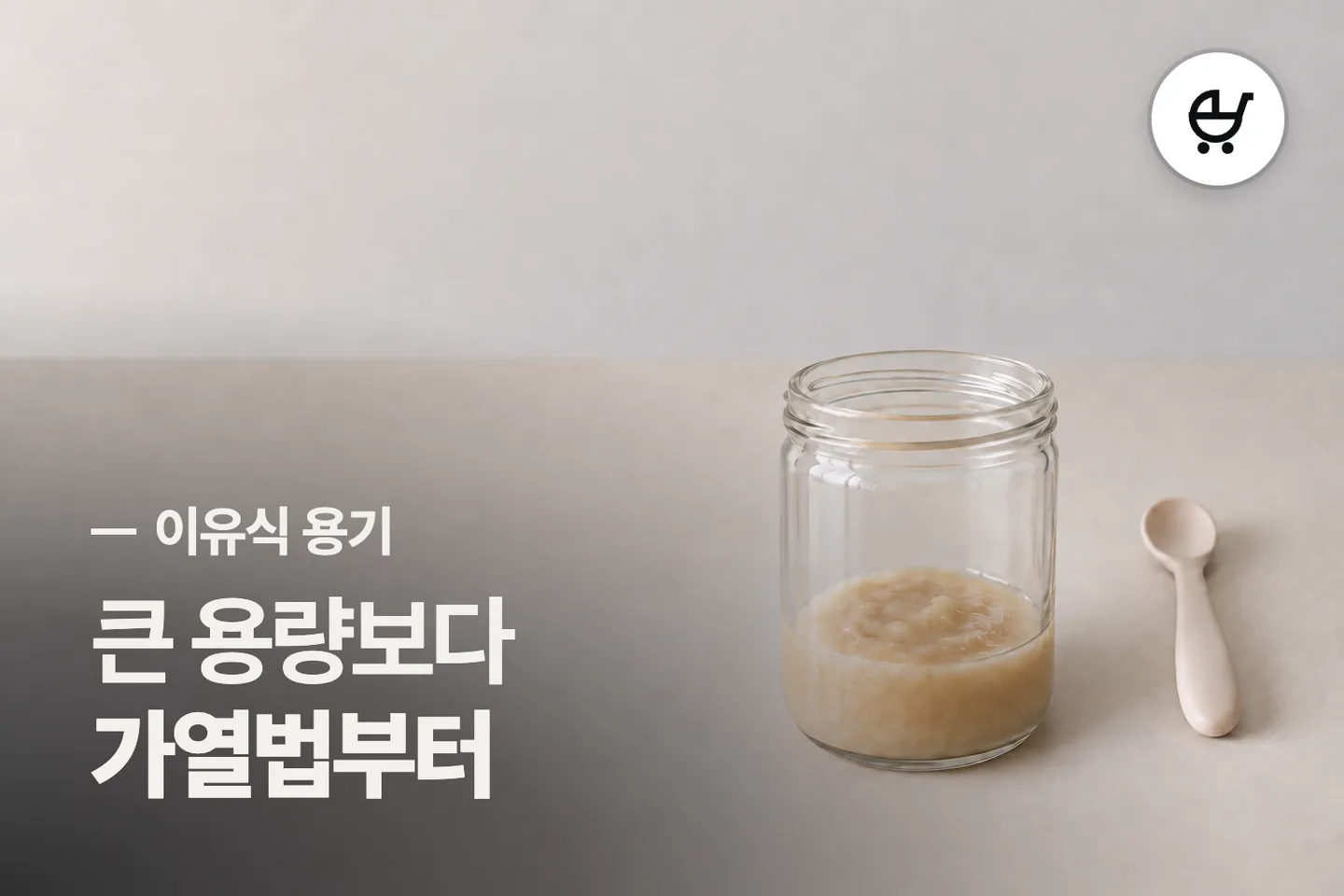 큰 용량보다 가열법부터 보세요 — 이유식 용기 썸네일 (사진은 AI로 만든 이해용 이미지)