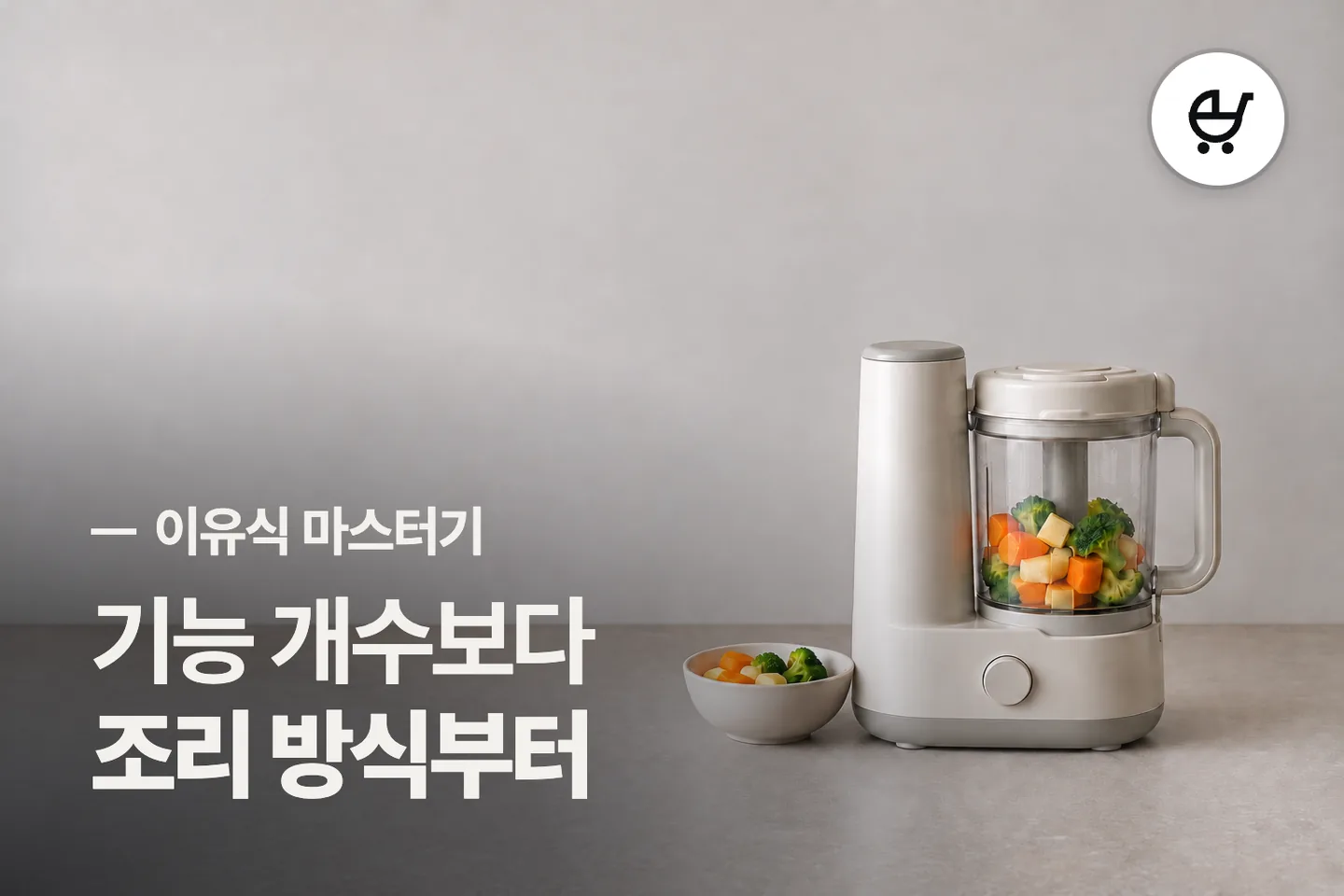 기능 개수보다 조리 방식부터 — 이유식 마스터기 썸네일 (사진은 AI로 만든 이해용 이미지)