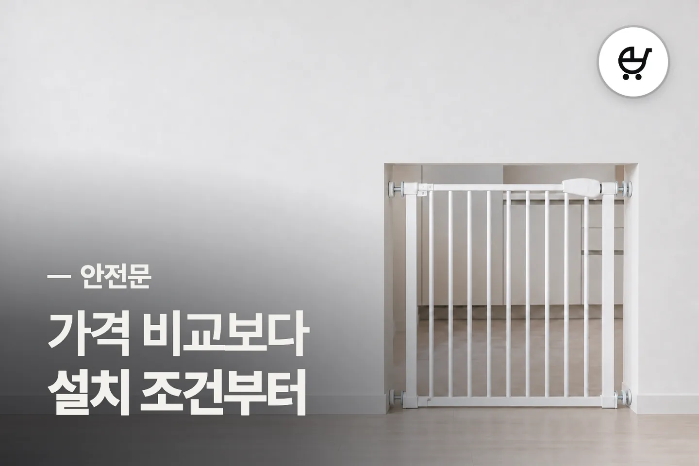 가격 비교보다 설치 조건부터 — 안전문 썸네일 (사진은 AI로 만든 이해용 이미지)