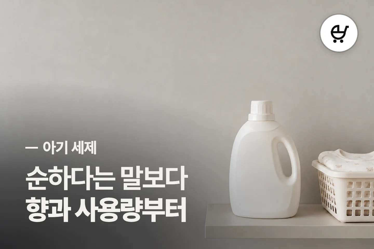 순하다는 말보다 향과 사용량부터 — 아기 세제 썸네일