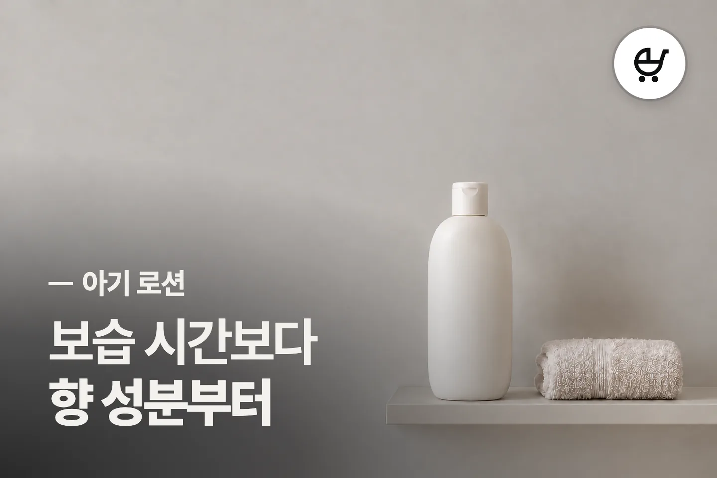보습 시간보다 향 성분부터 보세요 — 아기 로션 썸네일 (사진은 AI로 만든 이해용 이미지)
