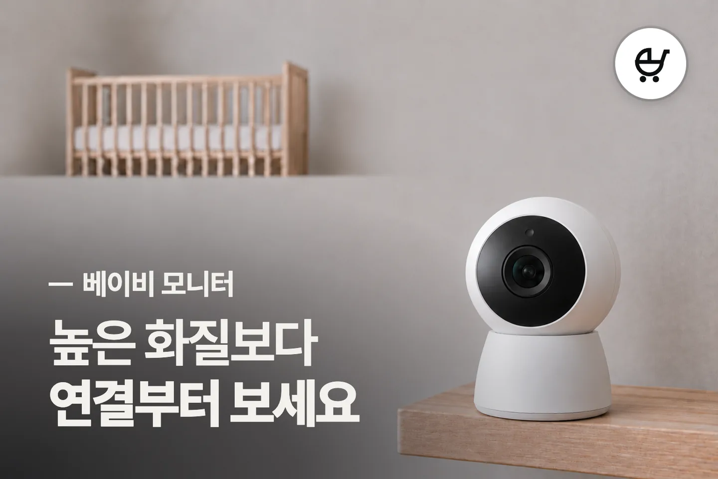 높은 화질보다 연결부터 보세요 — 베이비 모니터 썸네일 (사진은 AI로 만든 이해용 이미지)