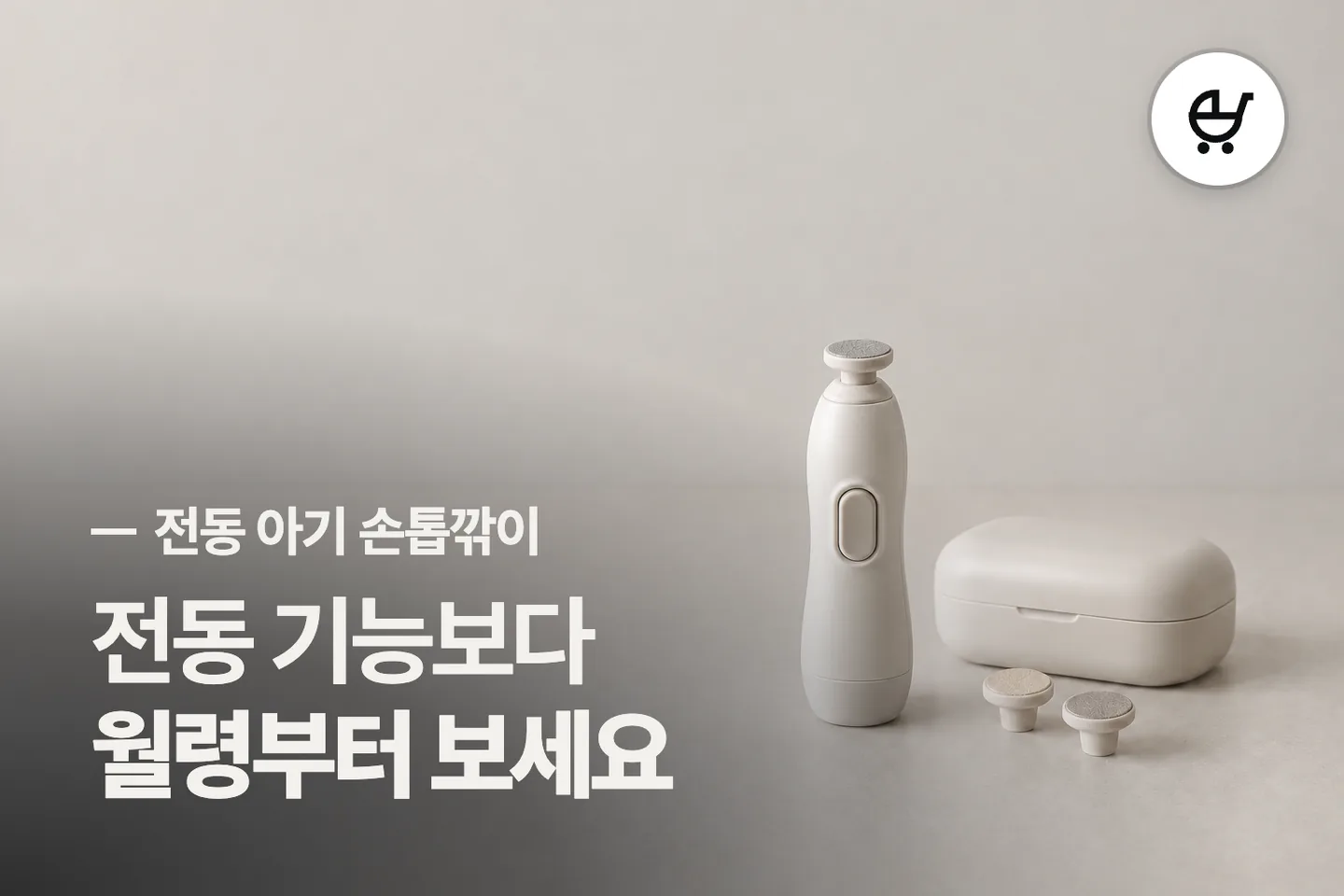 전동 기능보다 월령부터 보세요 — 전동 아기 손톱깎이 썸네일 (사진은 AI로 만든 이해용 이미지)
