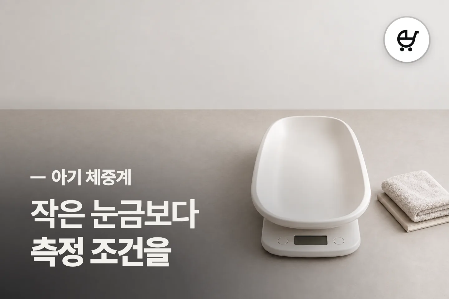 작은 눈금보다 측정 조건을 보세요 — 아기 체중계 썸네일