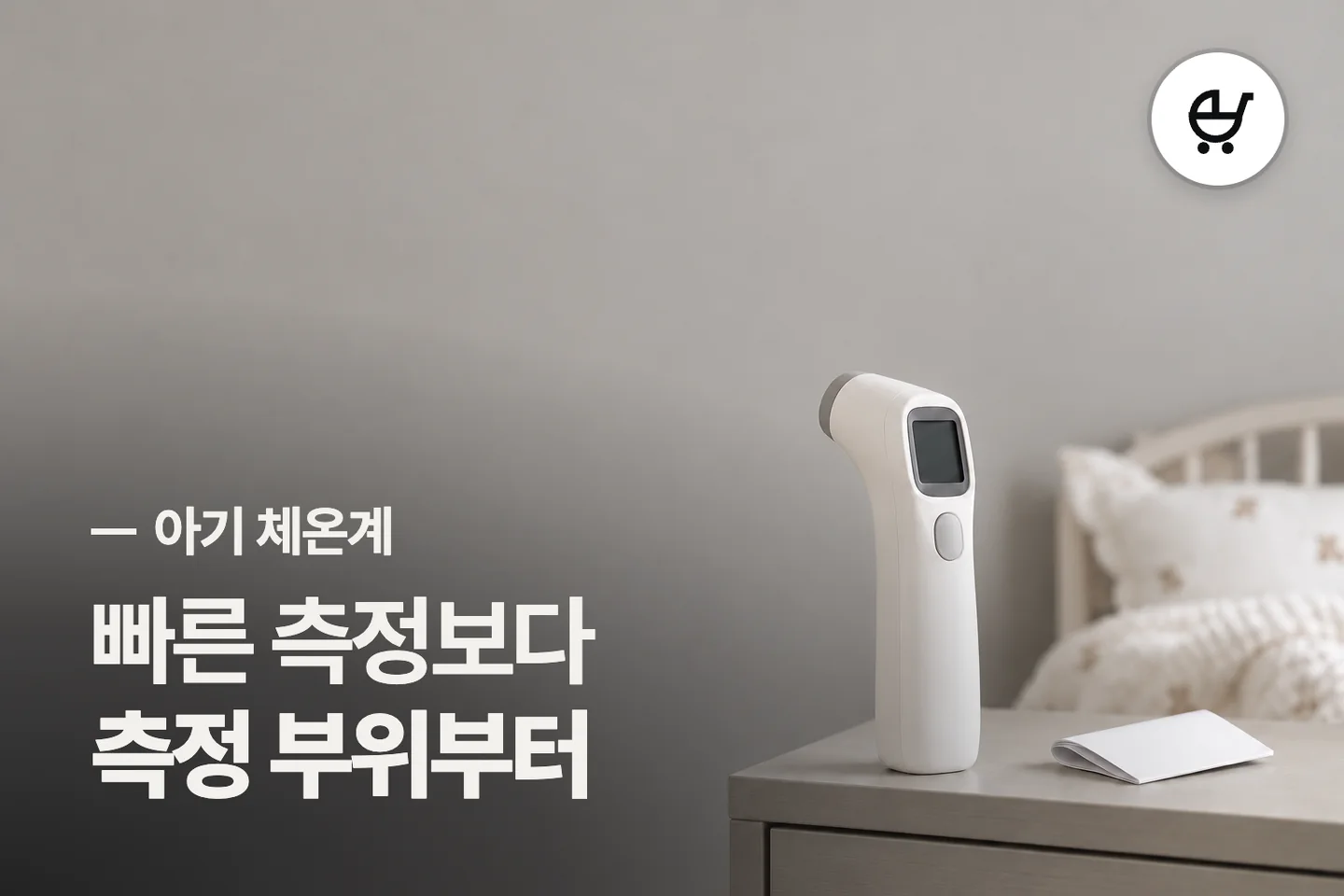 빠른 측정보다 측정 부위부터 — 아기 체온계 썸네일 (사진은 AI로 만든 이해용 이미지)