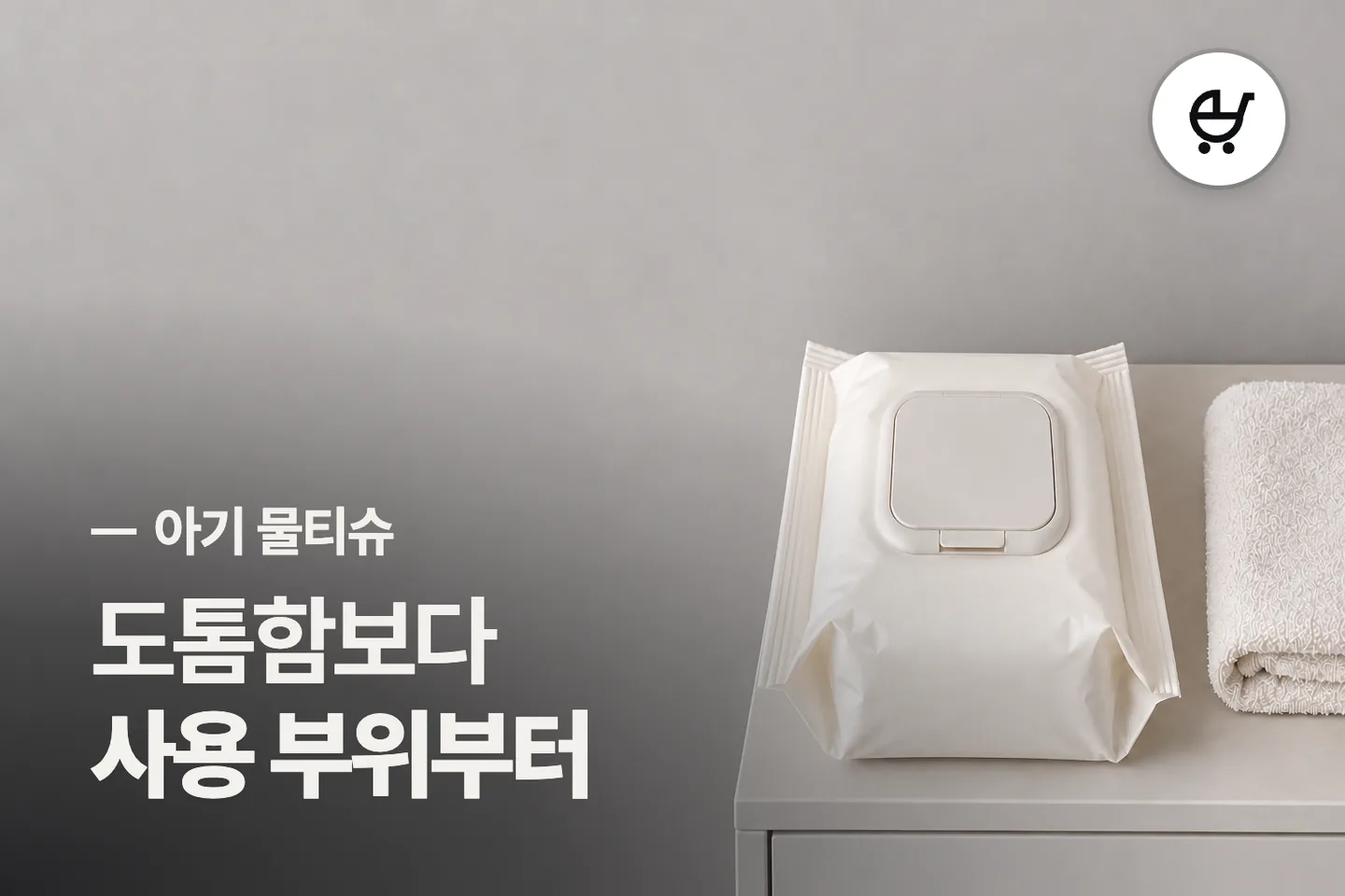 도톰함보다 사용 부위부터 보세요 — 아기 물티슈 썸네일 (사진은 AI로 만든 이해용 이미지)