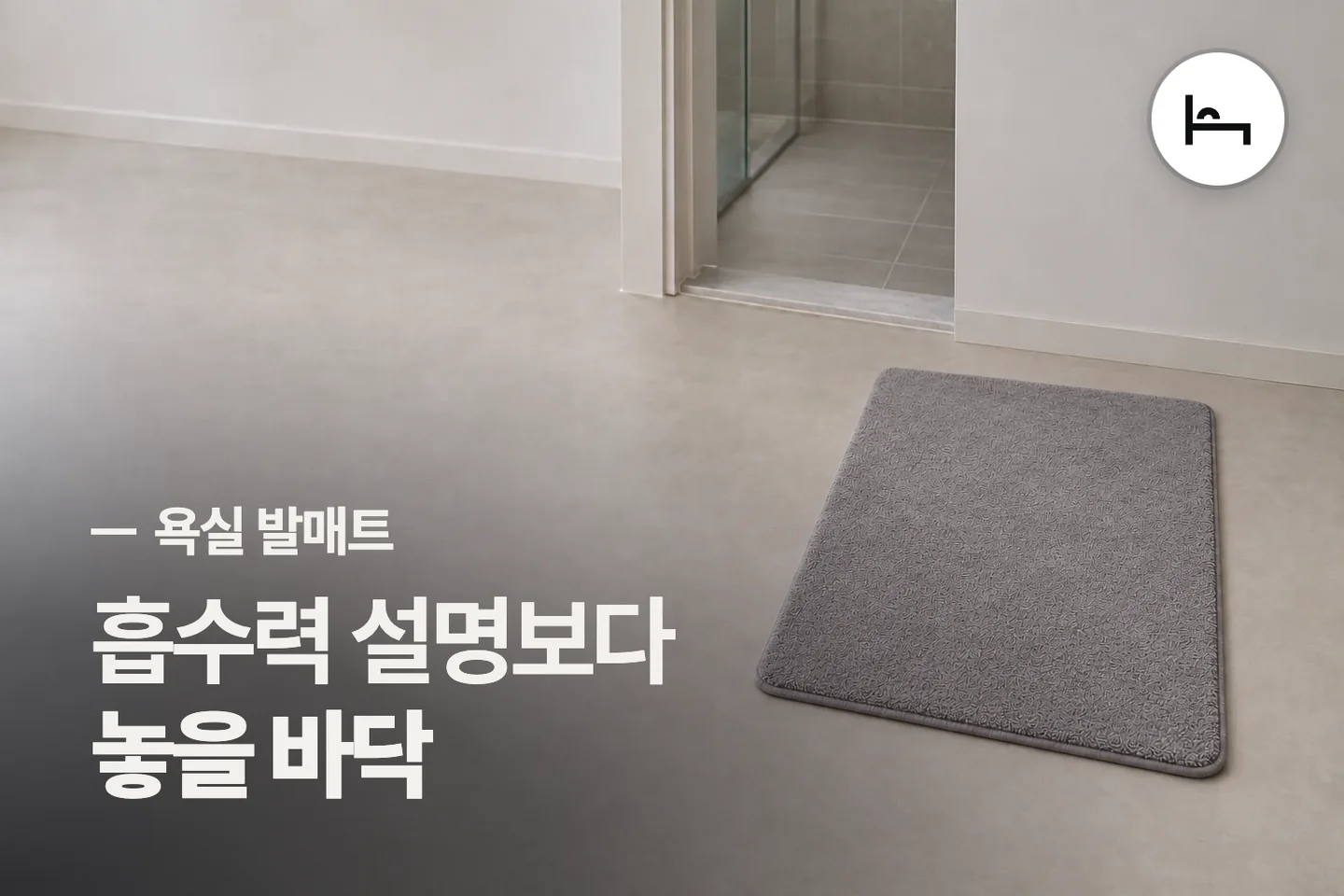 흡수력 설명보다 놓을 바닥 보세요 — 욕실 발매트 썸네일 (사진은 AI로 만든 이해용 이미지)
