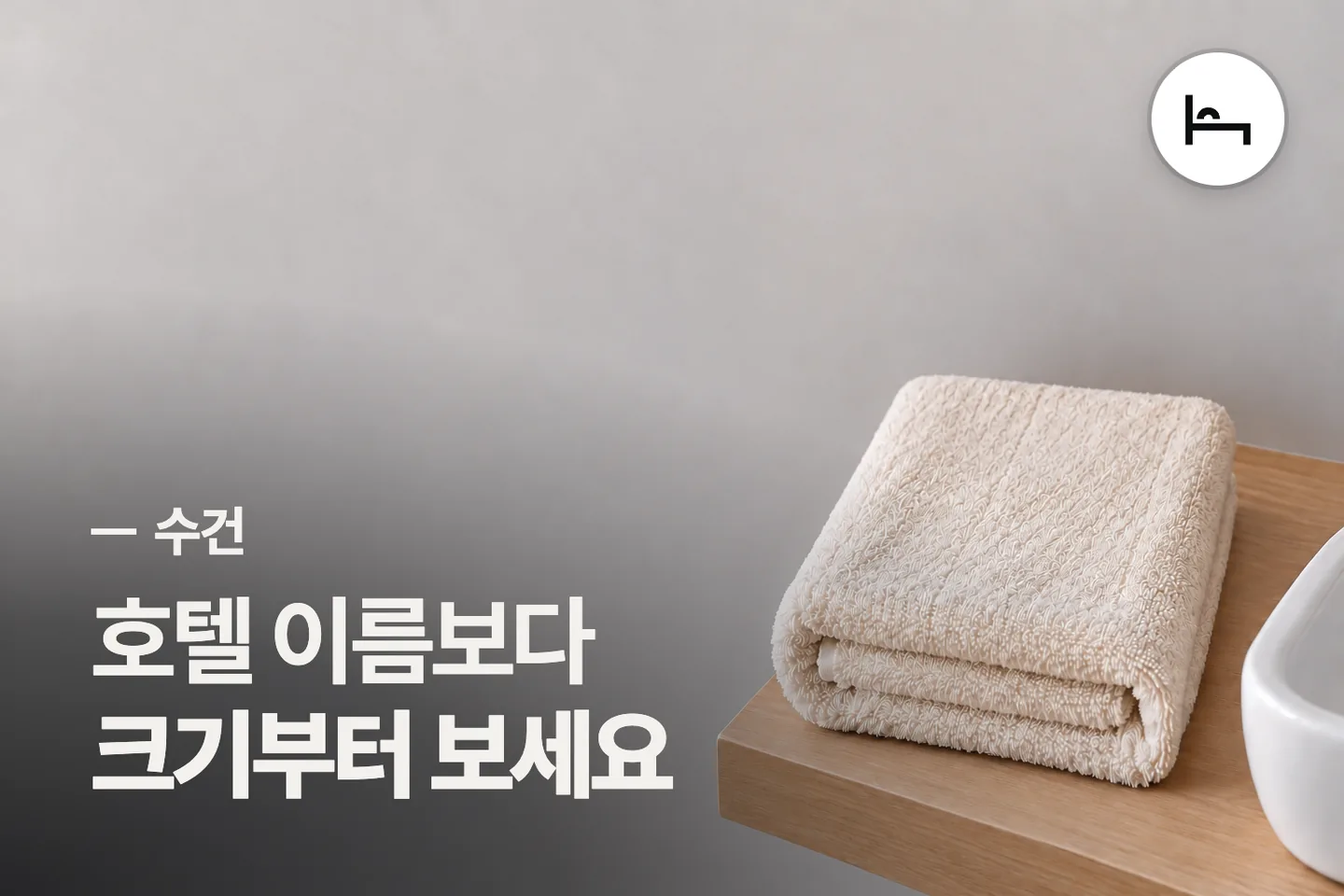호텔 이름보다 크기부터 보세요 — 수건 썸네일 (사진은 AI로 만든 이해용 이미지)