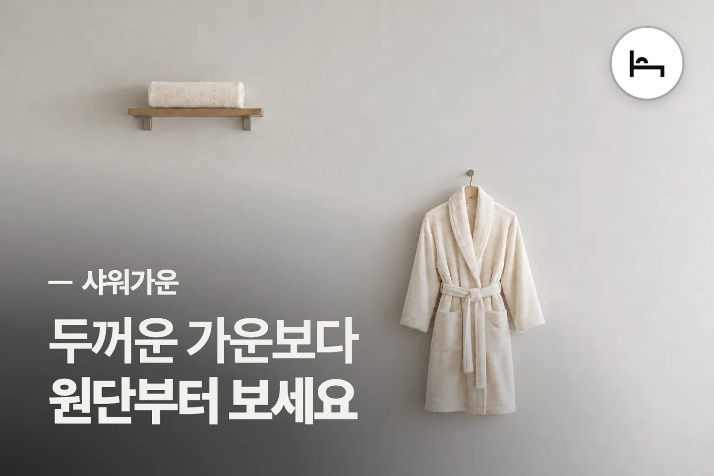 두꺼운 가운보다 원단부터 보세요 — 샤워가운 썸네일