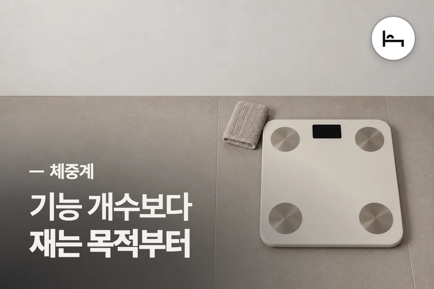 기능 개수보다 재는 목적부터 — 체중계 썸네일 (사진은 AI로 만든 이해용 이미지)