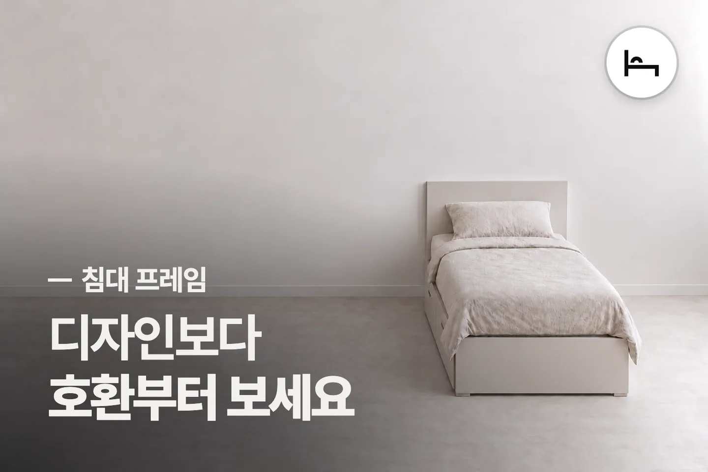 디자인보다 호환부터 보세요 — 침대 프레임 썸네일 (사진은 AI로 만든 이해용 이미지)
