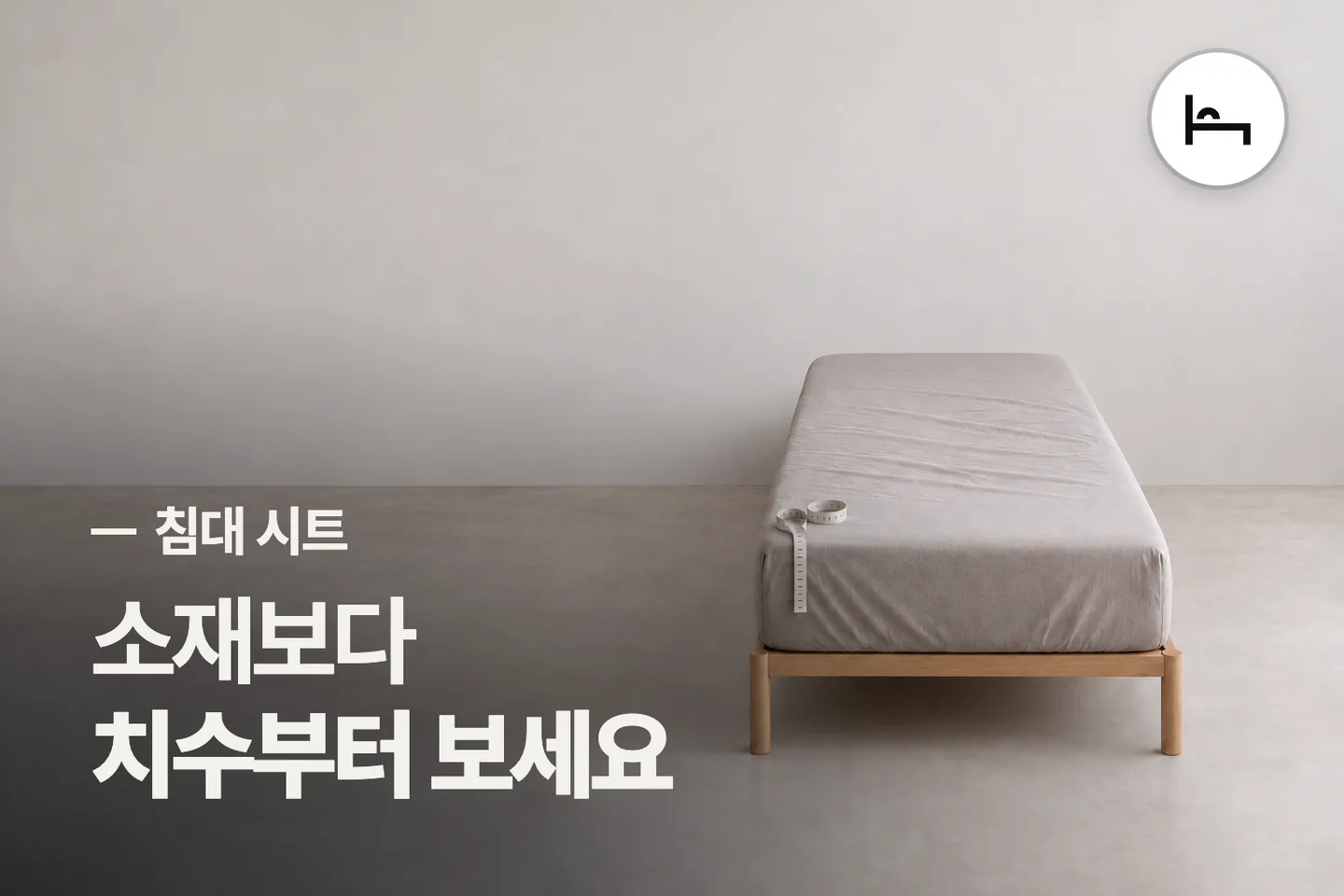 소재보다 치수부터 보세요 — 침대 시트 썸네일 (사진은 AI로 만든 이해용 이미지)