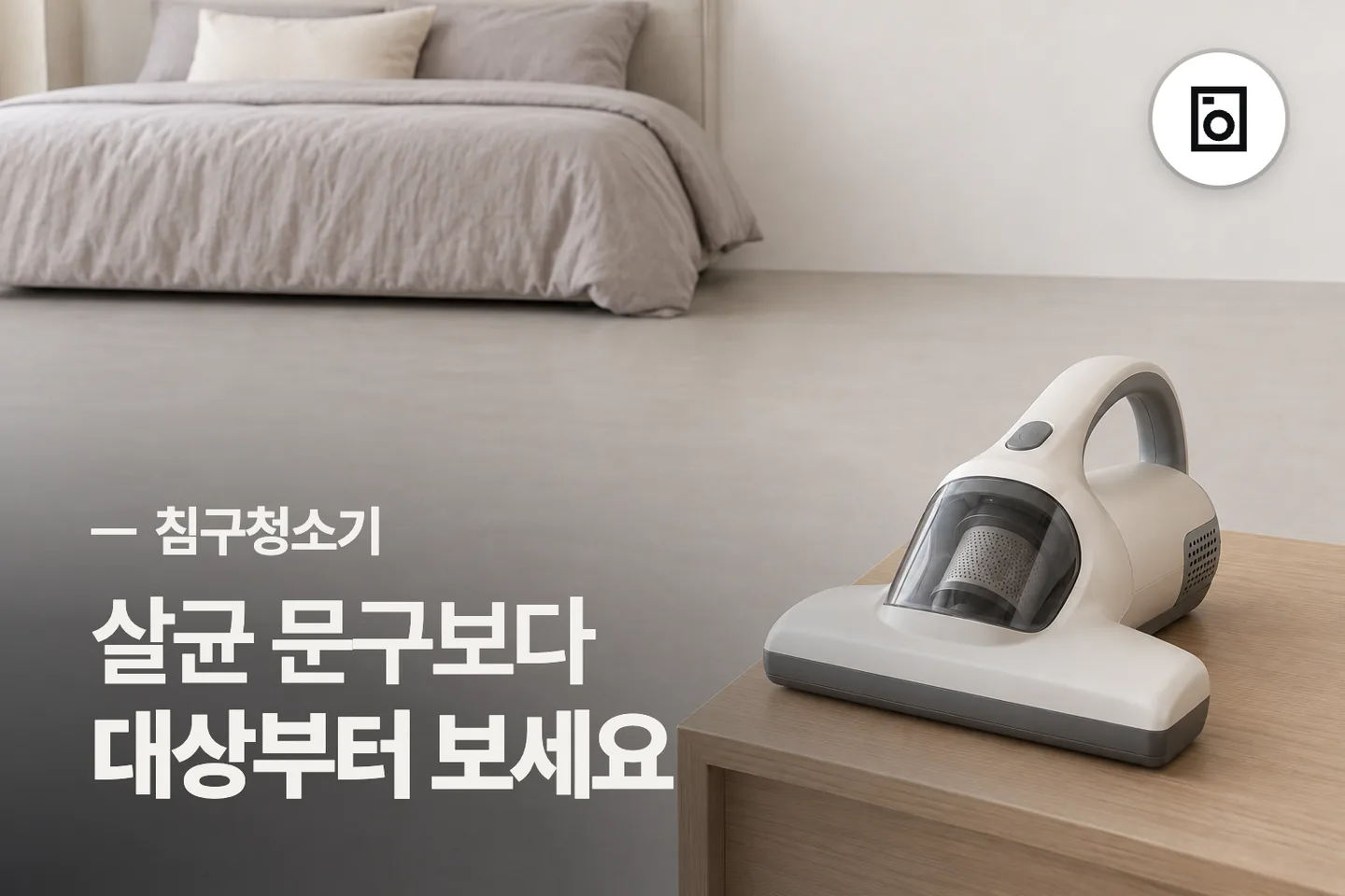 살균 문구보다 대상부터 보세요 — 침구청소기 썸네일 (사진은 AI로 만든 이해용 이미지)
