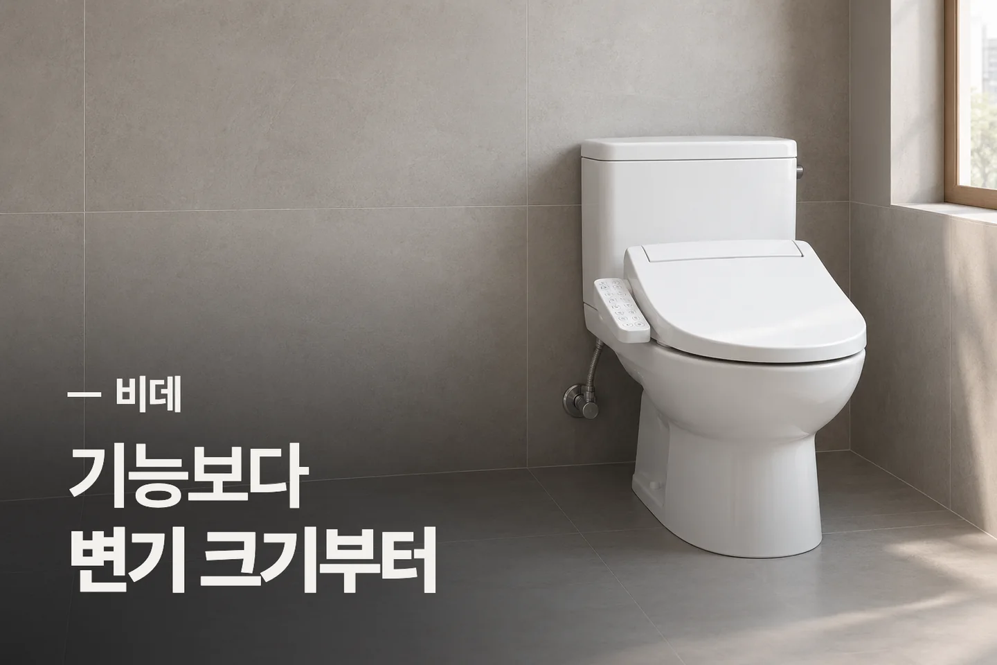 기능보다 변기 크기부터 — 비데 썸네일 (사진은 AI로 만든 이해용 이미지)