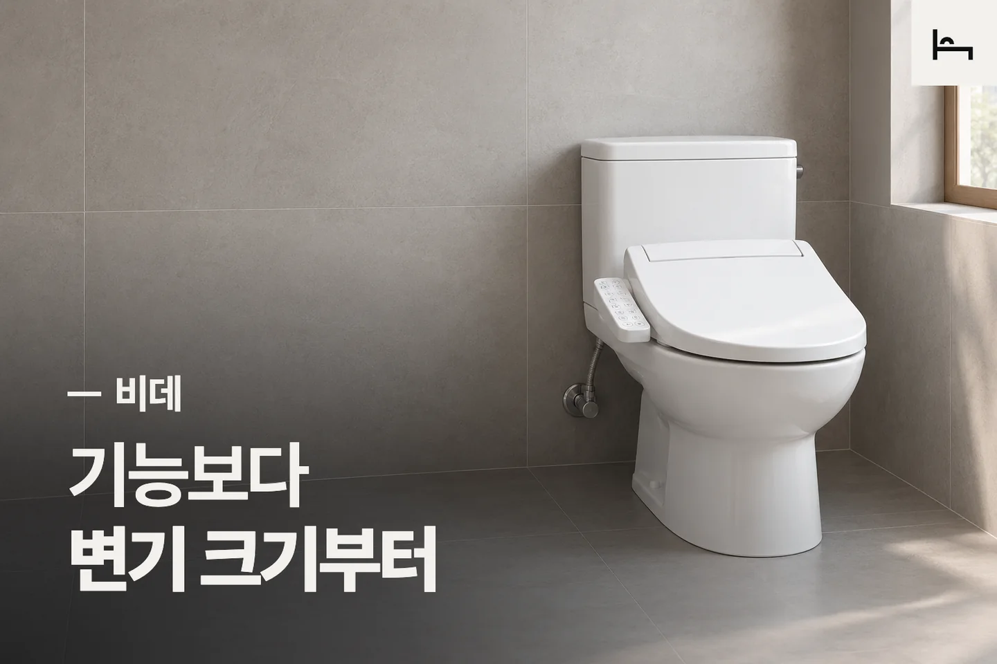 기능보다 변기 크기부터 — 비데 썸네일 (사진은 AI로 만든 이해용 이미지)