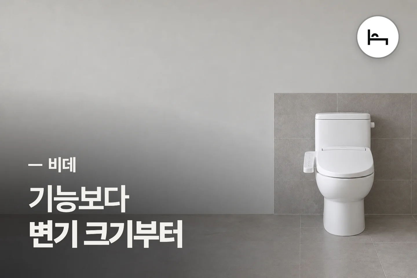 기능보다 변기 크기부터 — 비데 썸네일 (사진은 AI로 만든 이해용 이미지)