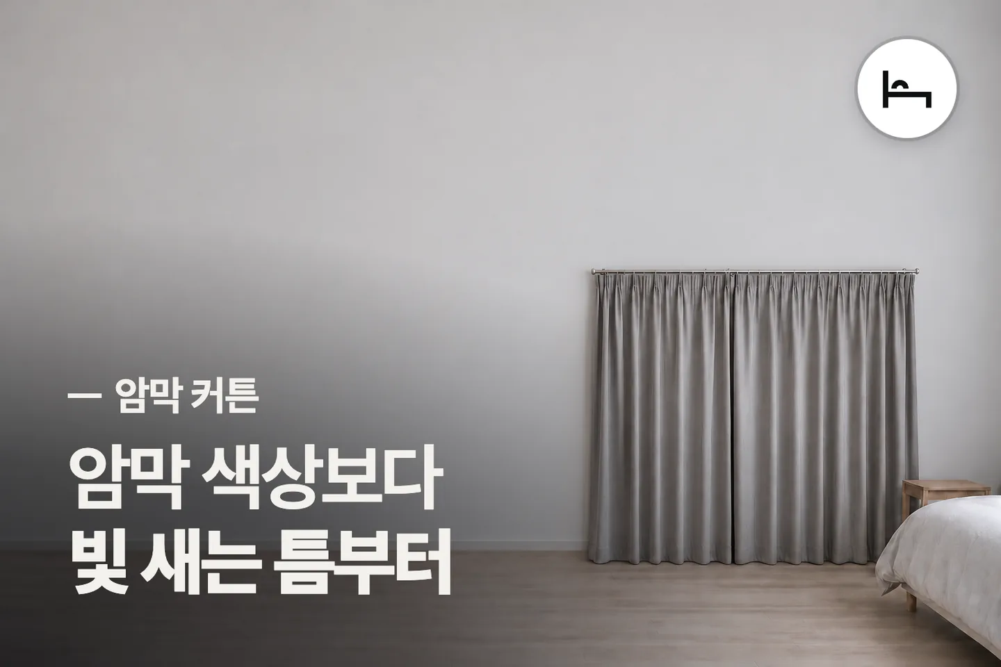 암막 색상보다 빛 새는 틈부터 — 암막 커튼 썸네일 (사진은 AI로 만든 이해용 이미지)