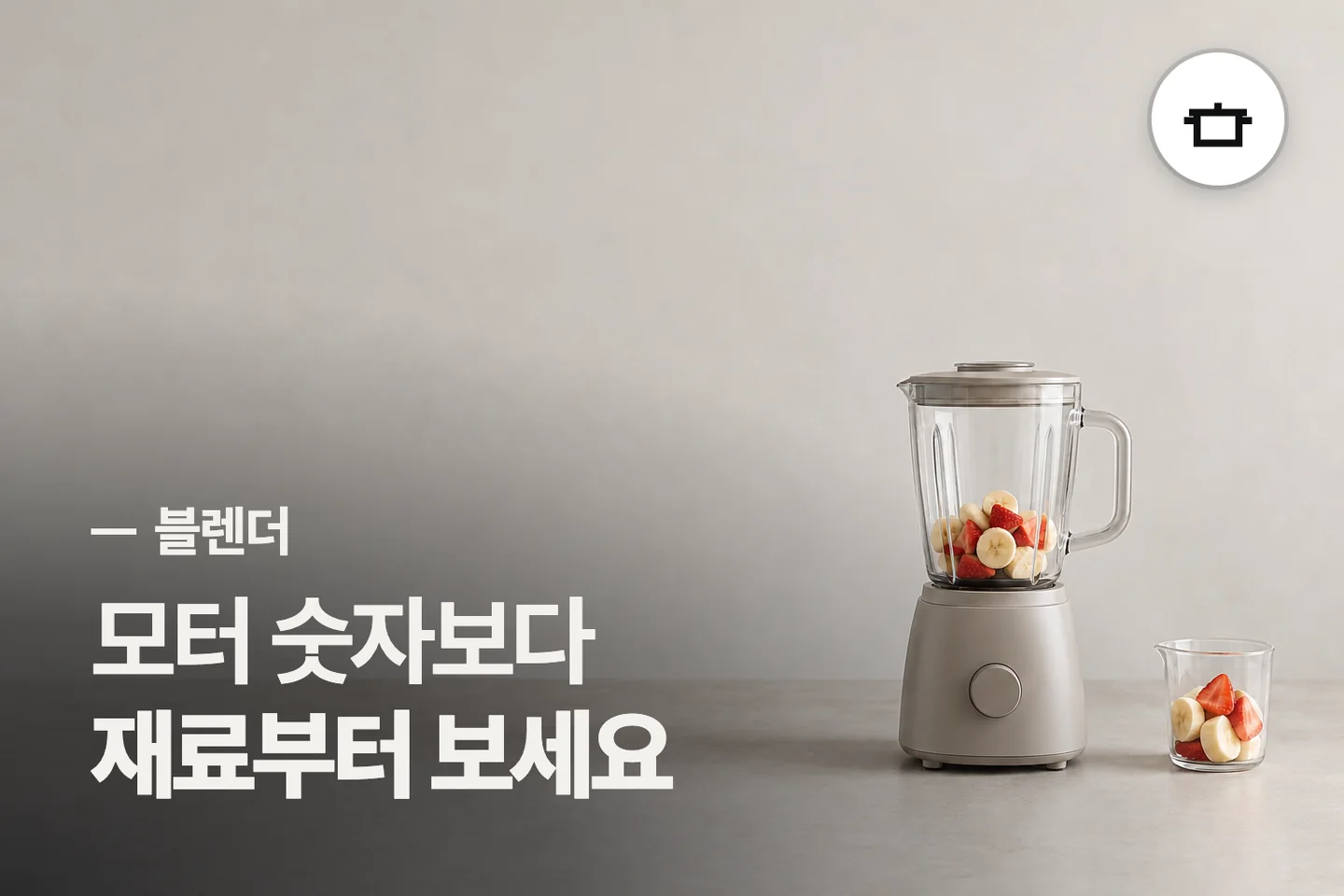 모터 숫자보다 재료부터 보세요 — 블렌더 썸네일 (사진은 AI로 만든 이해용 이미지)