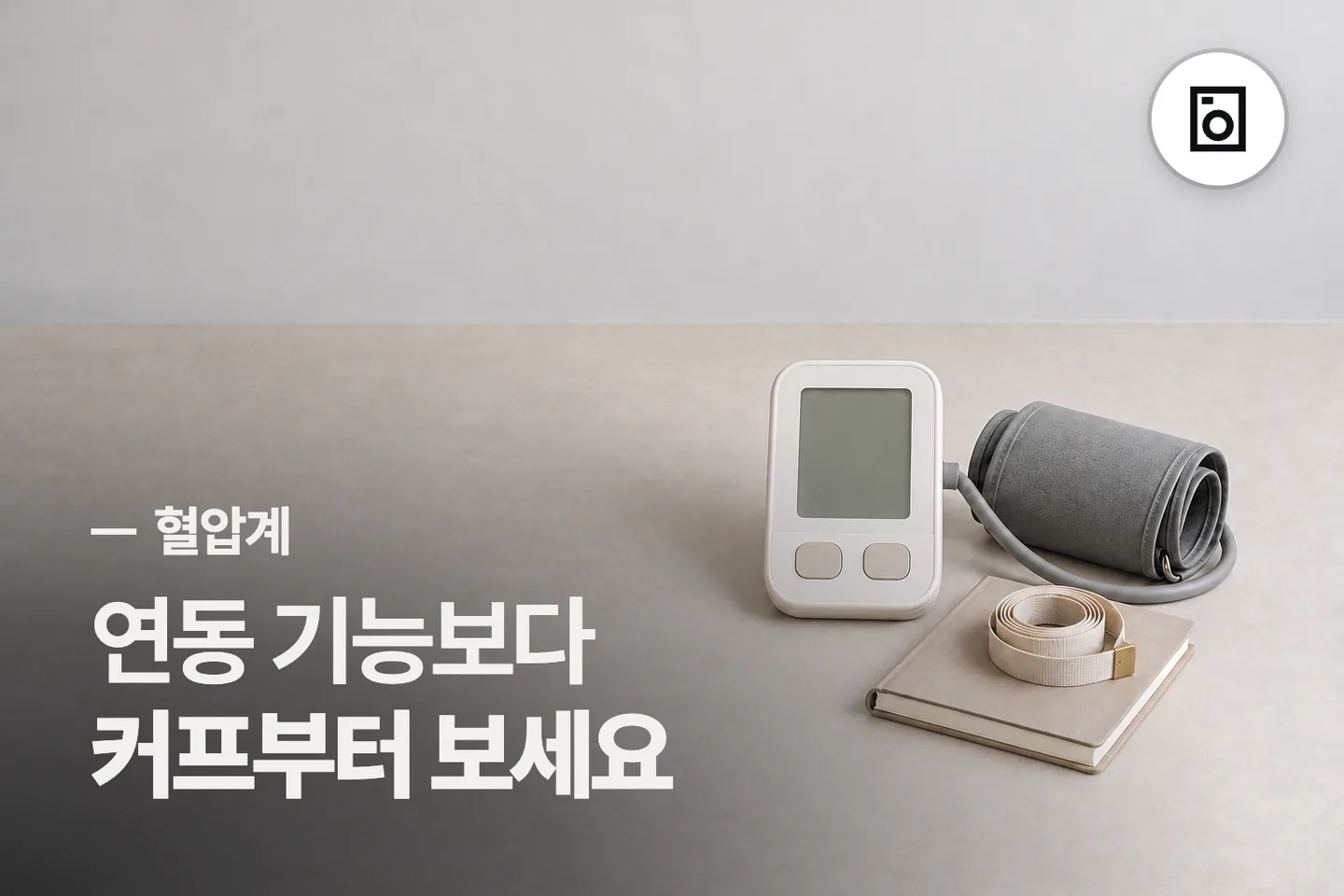 연동 기능보다 커프부터 보세요 — 혈압계 썸네일 (사진은 AI로 만든 이해용 이미지)