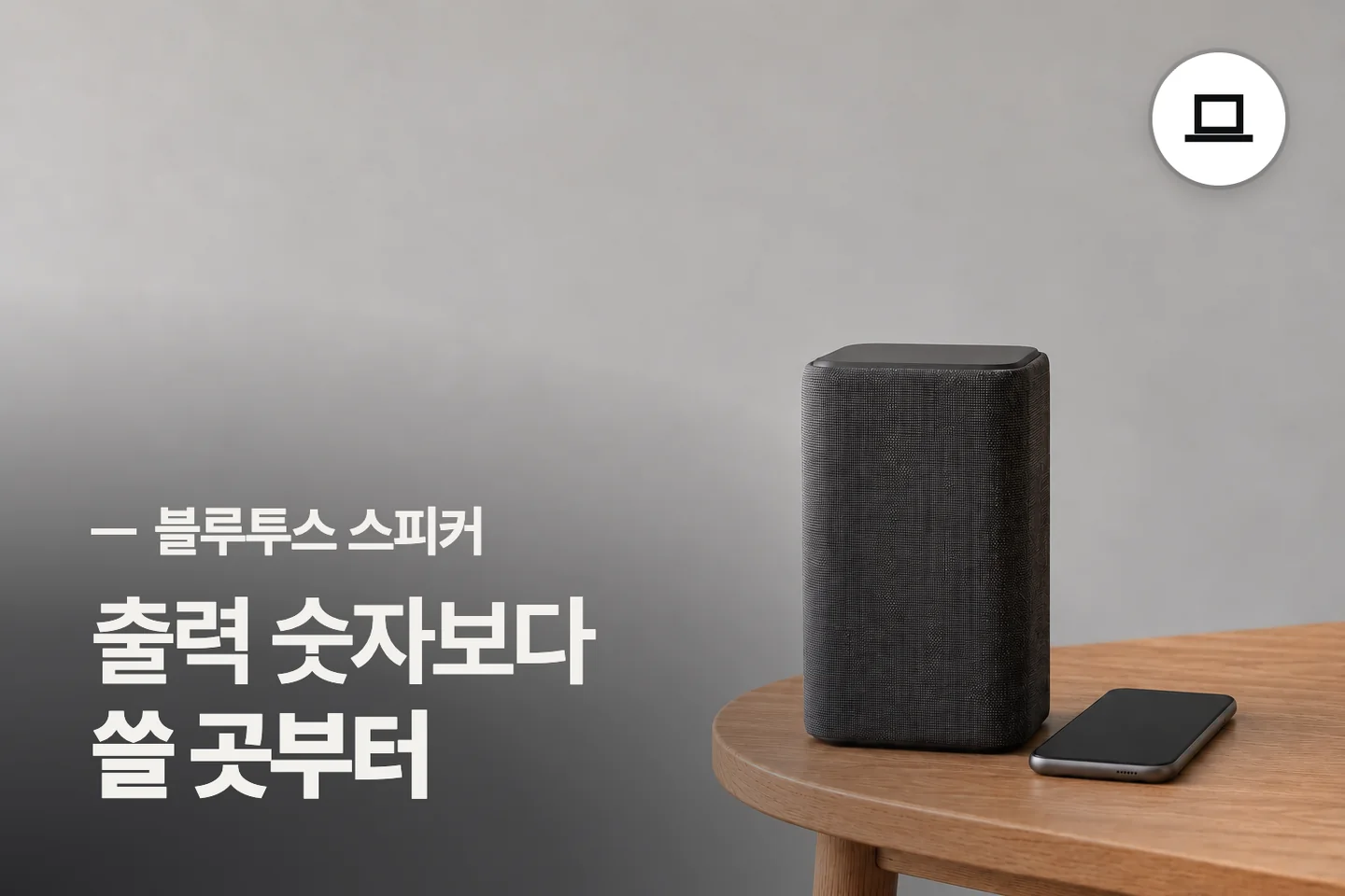 출력 숫자보다 쓸 곳부터 — 블루투스 스피커 썸네일 (사진은 AI로 만든 이해용 이미지)