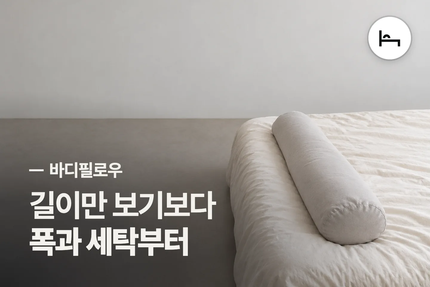 길이만 보기보다 폭과 세탁부터 — 바디필로우 썸네일 (사진은 AI로 만든 이해용 이미지)