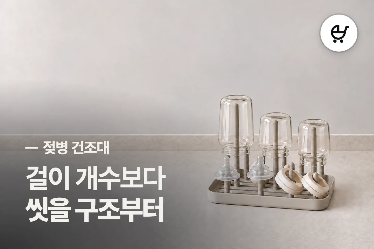 걸이 개수보다 씻을 구조부터 보세요 — 젖병 건조대 썸네일 (사진은 AI로 만든 이해용 이미지)