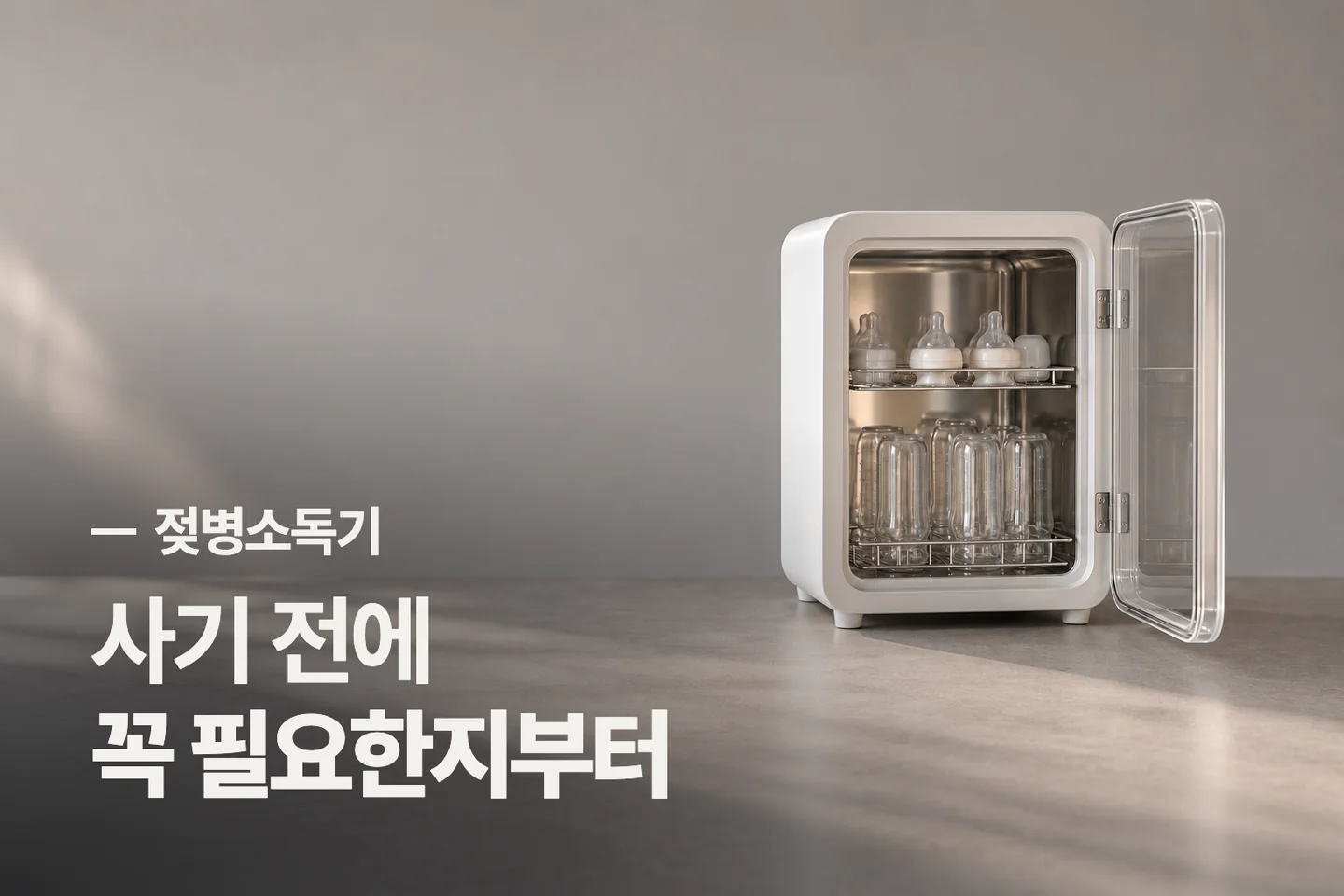 사기 전에 꼭 필요한지부터 — 젖병소독기 썸네일 (사진은 AI로 만든 이해용 이미지)