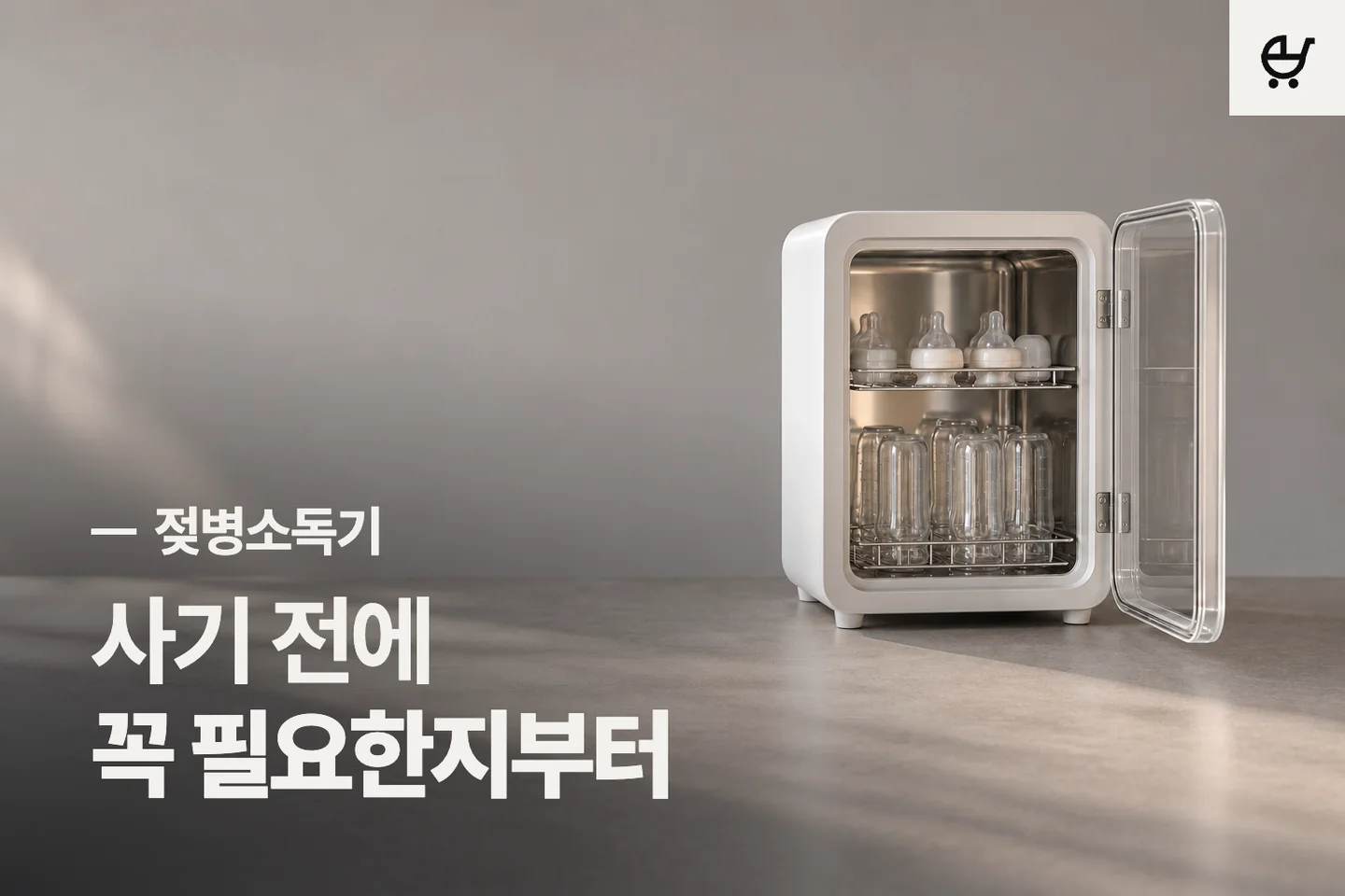 사기 전에 꼭 필요한지부터 — 젖병소독기 썸네일 (사진은 AI로 만든 이해용 이미지)