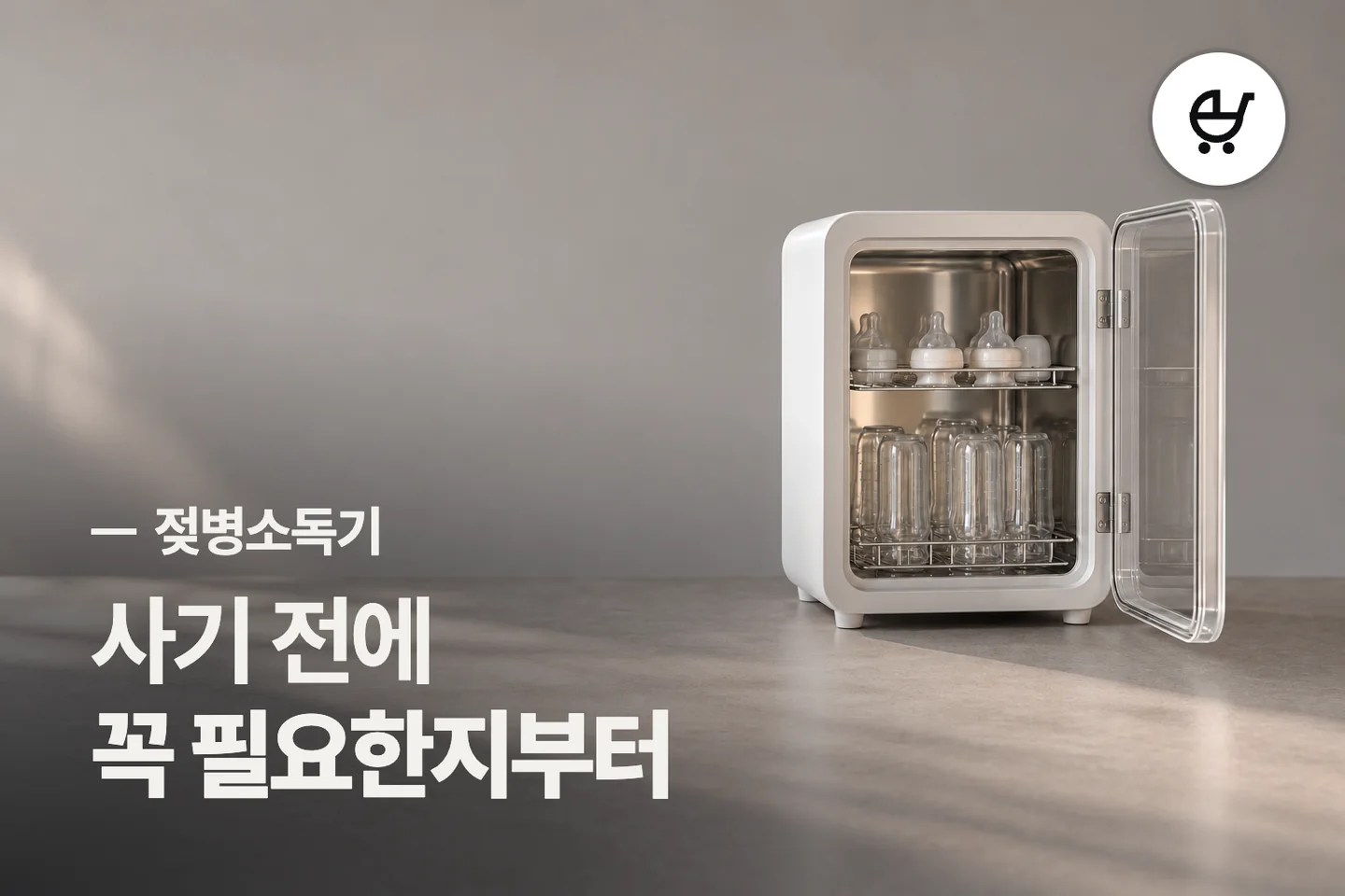 사기 전에 꼭 필요한지부터 — 젖병소독기 썸네일 (사진은 AI로 만든 이해용 이미지)