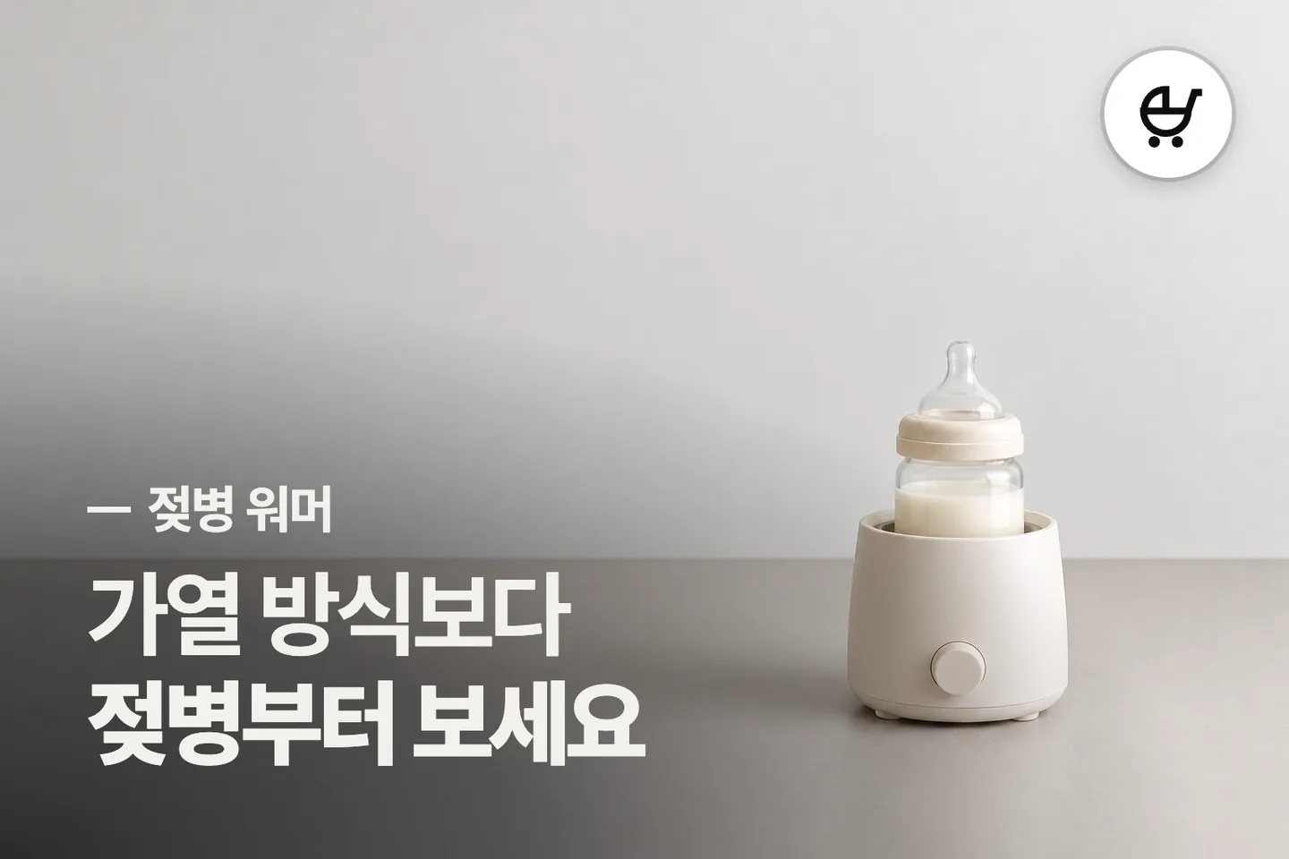 가열 방식보다 젖병부터 보세요 — 젖병 워머 썸네일 (사진은 AI로 만든 이해용 이미지)