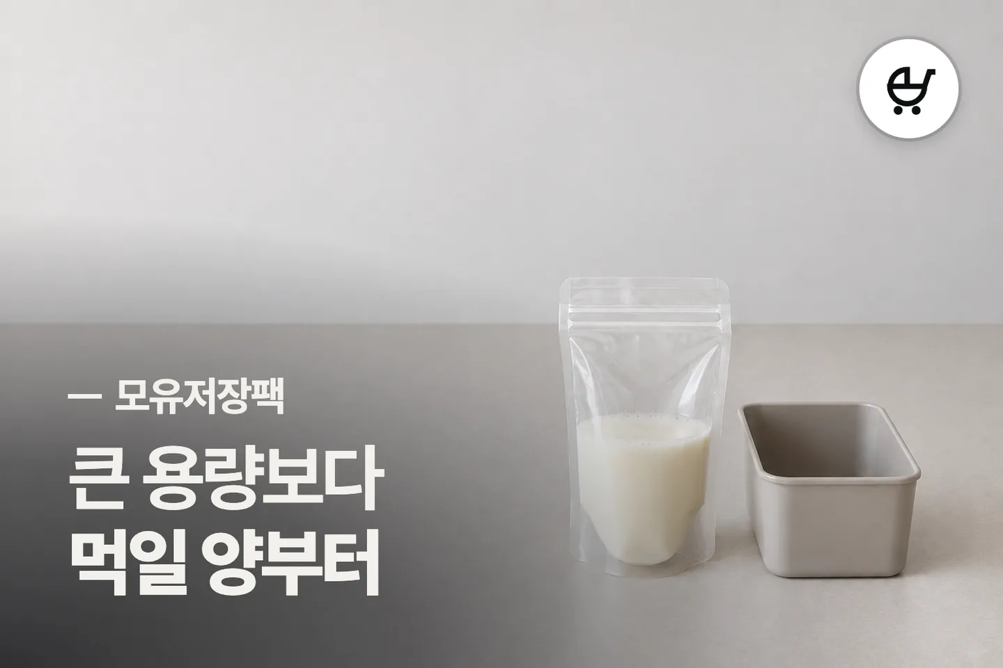 큰 용량보다 먹일 양부터 보세요 — 모유저장팩 썸네일 (사진은 AI로 만든 이해용 이미지)