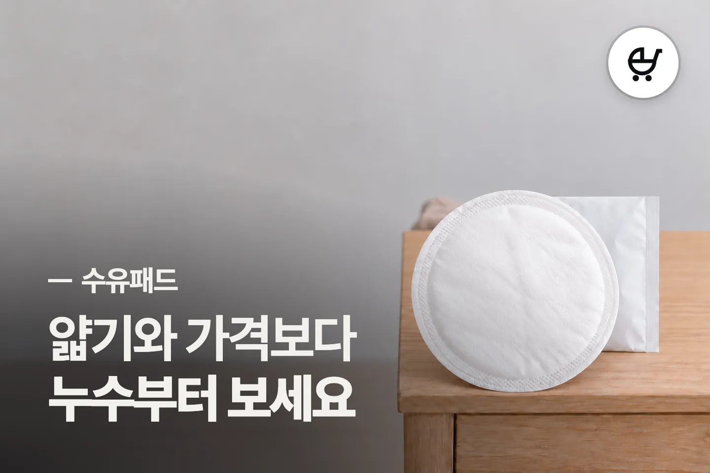 얇기와 가격보다 누수부터 보세요 — 수유패드 썸네일 (사진은 AI로 만든 이해용 이미지)