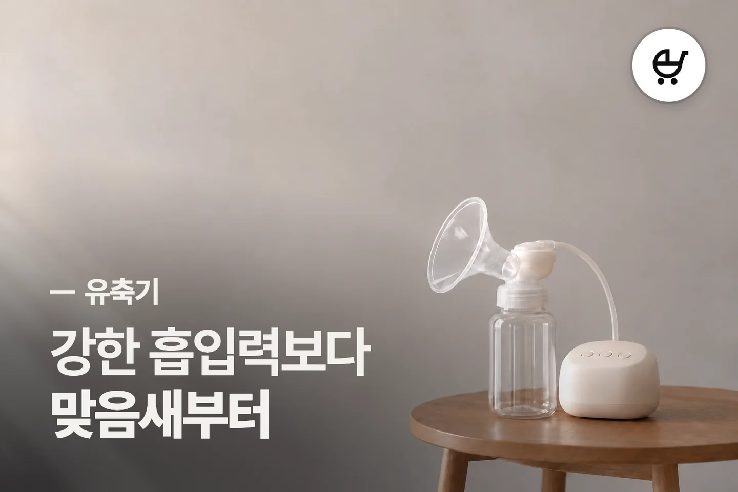 강한 흡입력보다 맞음새부터 — 유축기 썸네일 (사진은 AI로 만든 이해용 이미지)
