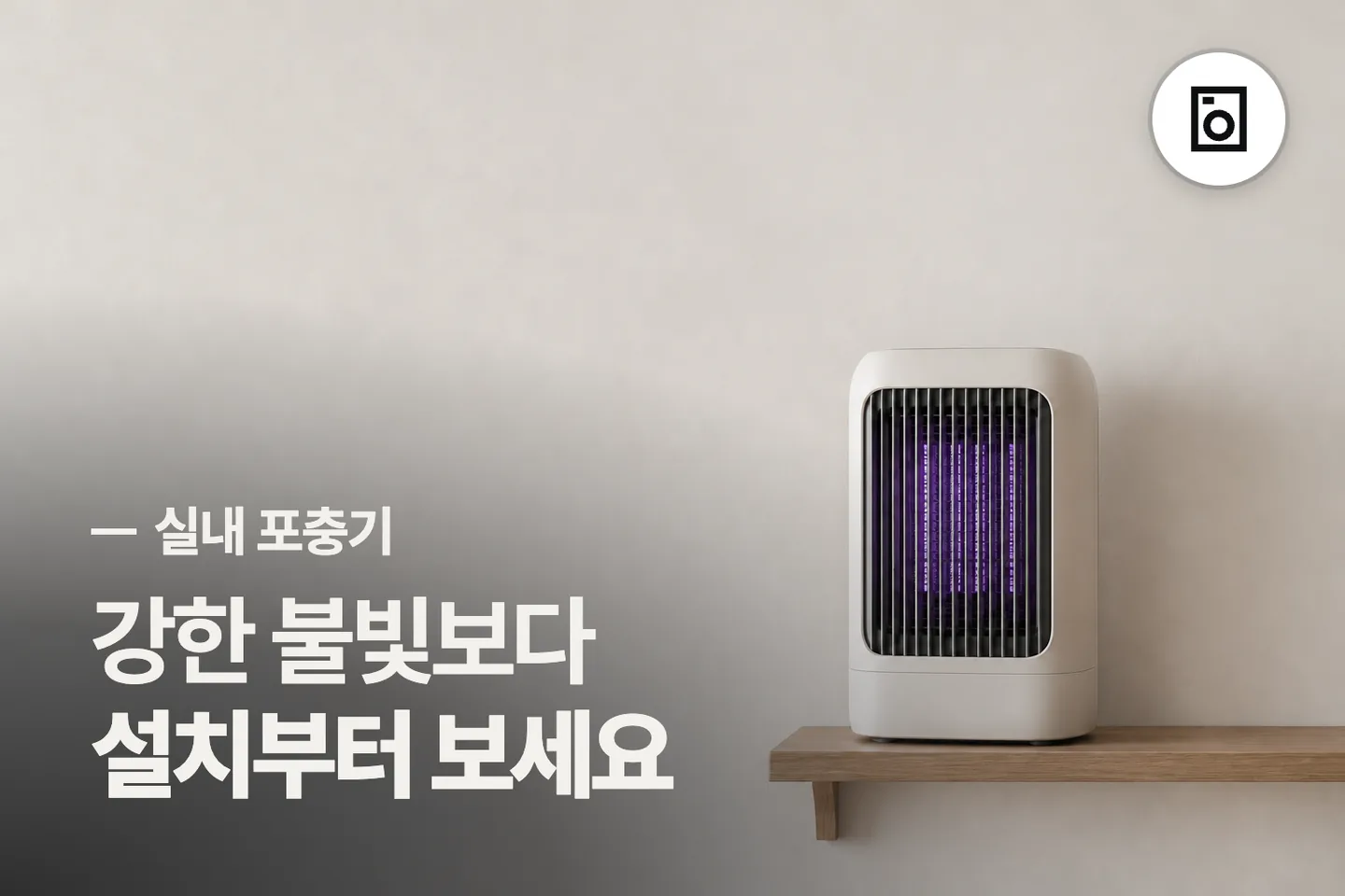 강한 불빛보다 설치부터 보세요 — 실내 포충기 썸네일 (사진은 AI로 만든 이해용 이미지)