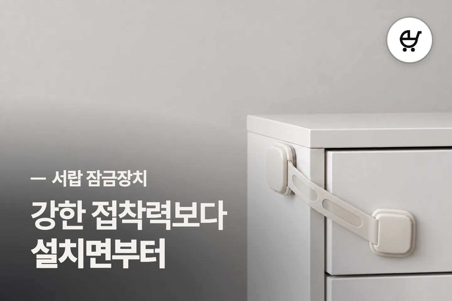 강한 접착력보다 설치면부터 보세요 — 서랍 잠금장치 썸네일 (사진은 AI로 만든 이해용 이미지)