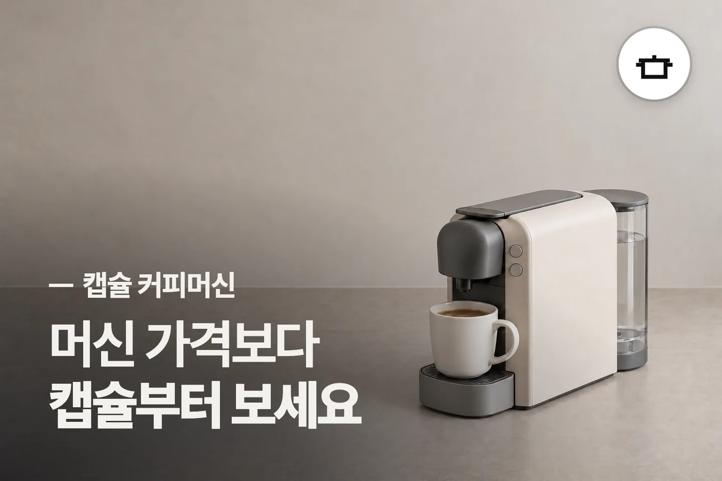 머신 가격보다 캡슐부터 보세요 — 캡슐 커피머신 썸네일 (사진은 AI로 만든 이해용 이미지)