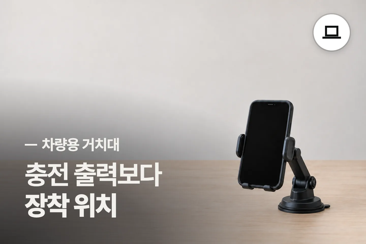 충전 출력보다 장착 위치 보세요 — 차량용 거치대 썸네일 (사진은 AI로 만든 이해용 이미지)