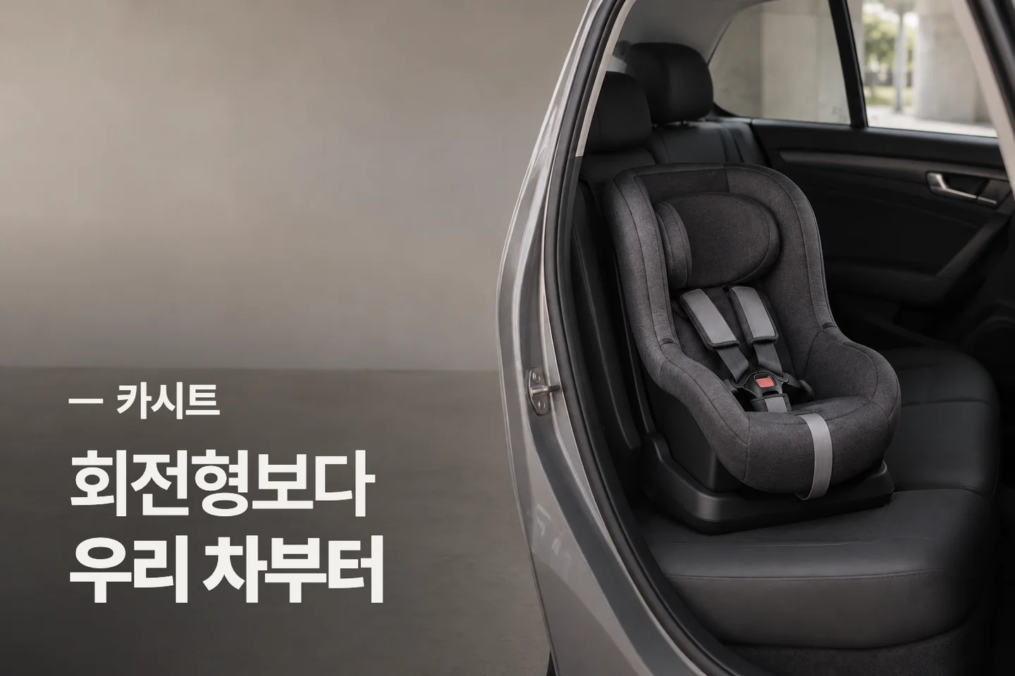 회전형보다 우리 차부터 — 카시트 썸네일 (사진은 AI로 만든 이해용 이미지)