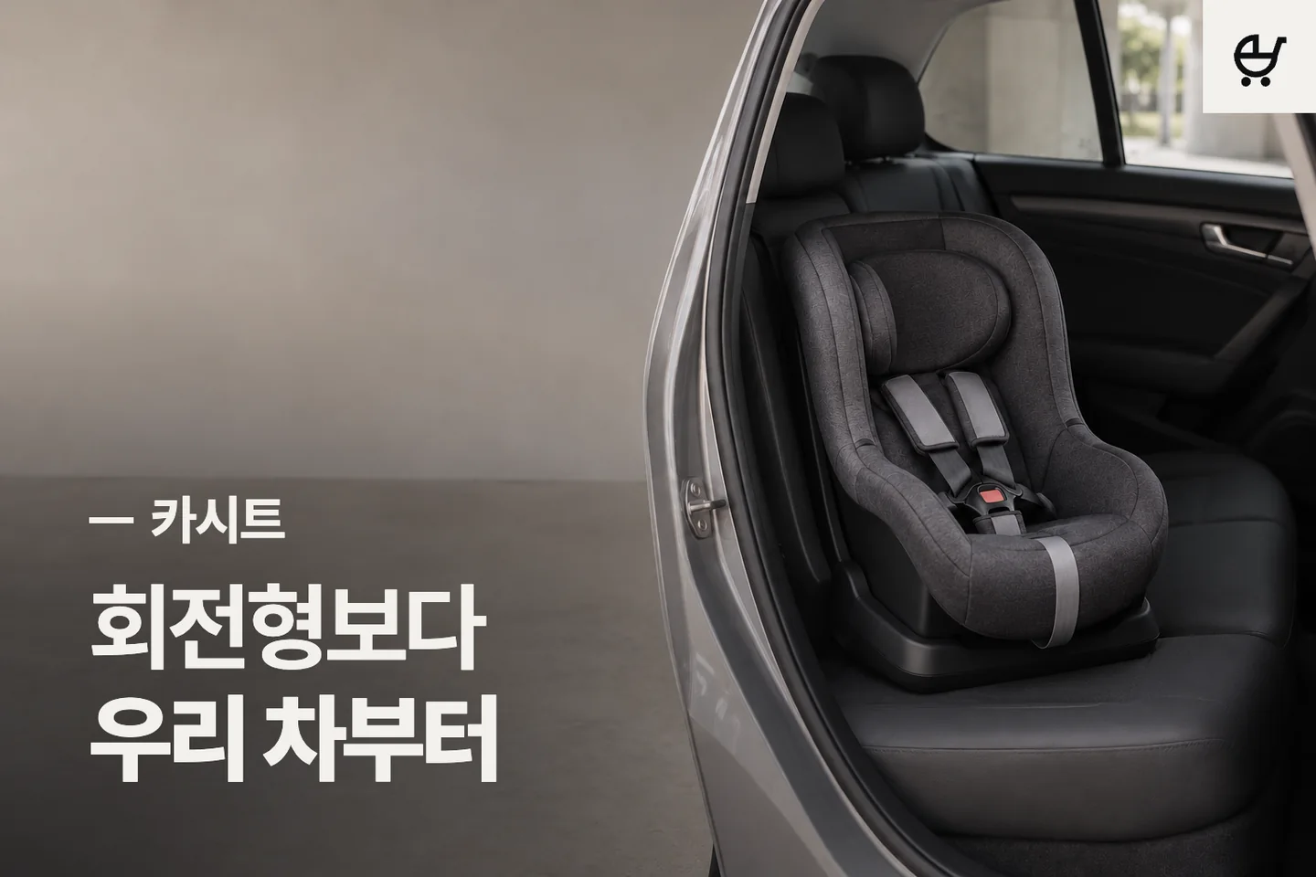회전형보다 우리 차부터 — 카시트 썸네일 (사진은 AI로 만든 이해용 이미지)