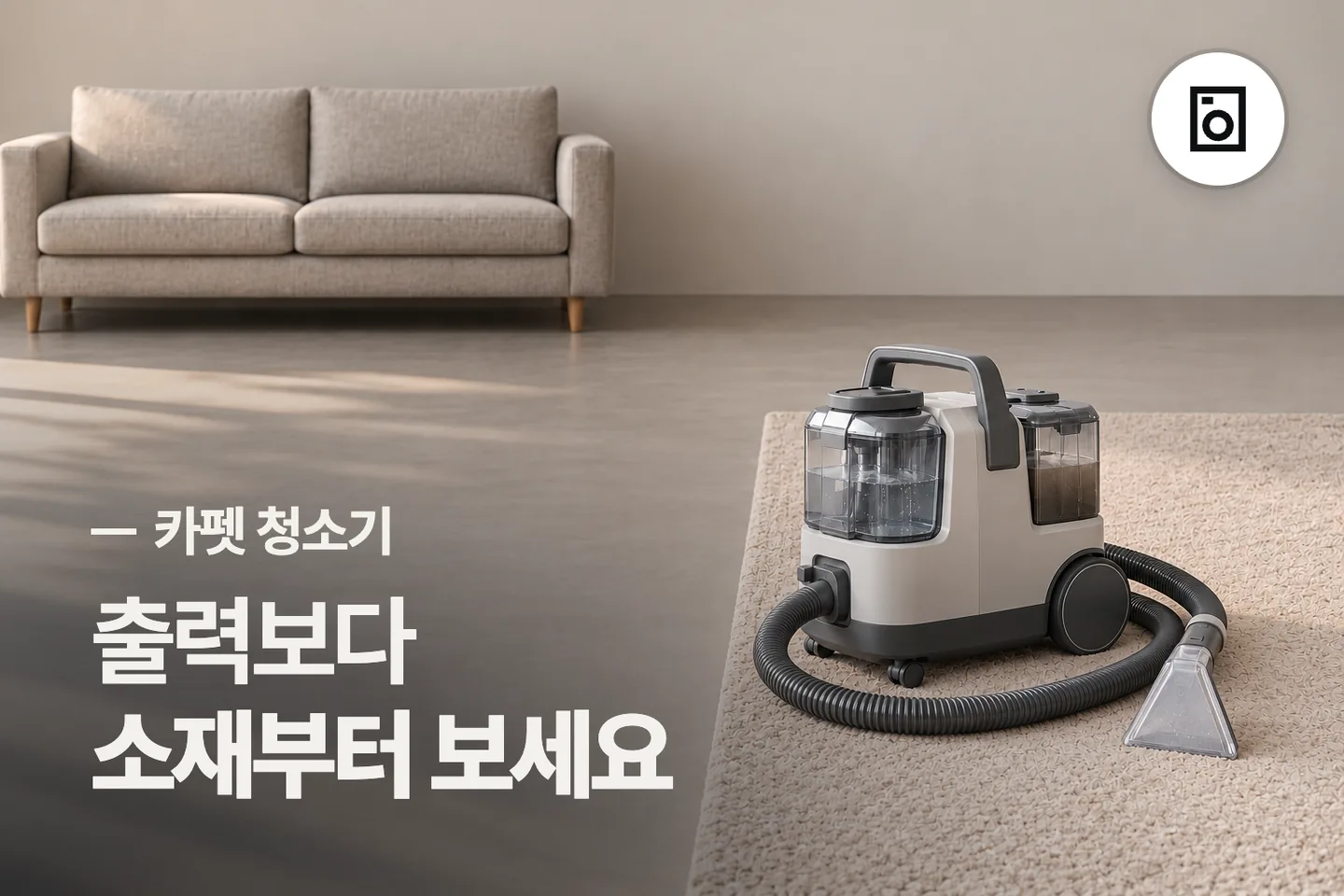 출력보다 소재부터 보세요 — 카펫 청소기 썸네일 (사진은 AI로 만든 이해용 이미지)